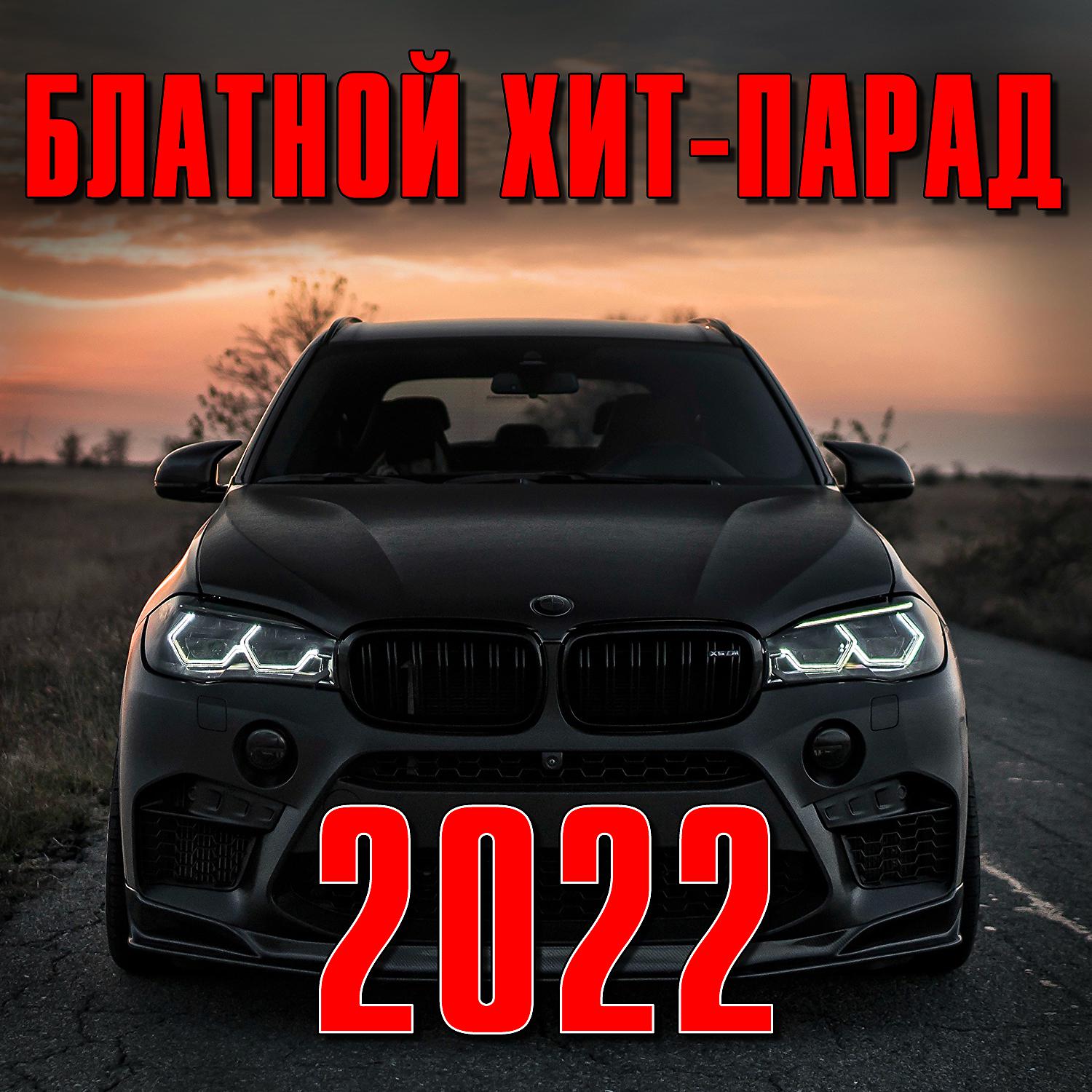Постер альбома Блатной хит-парад 2022