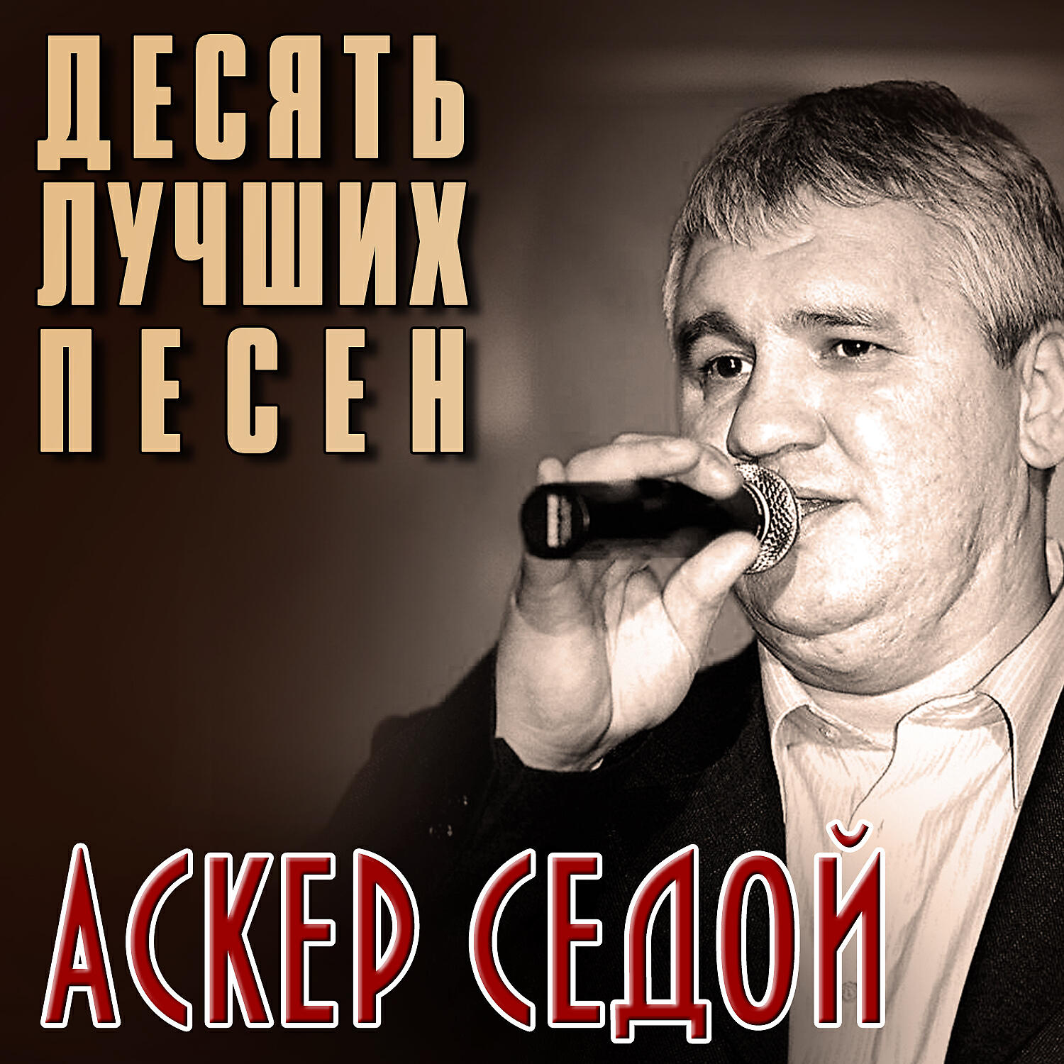 Седой песня слушать. Аскер седой. Седой песни. Аскер седой сейчас. Послушать песню.