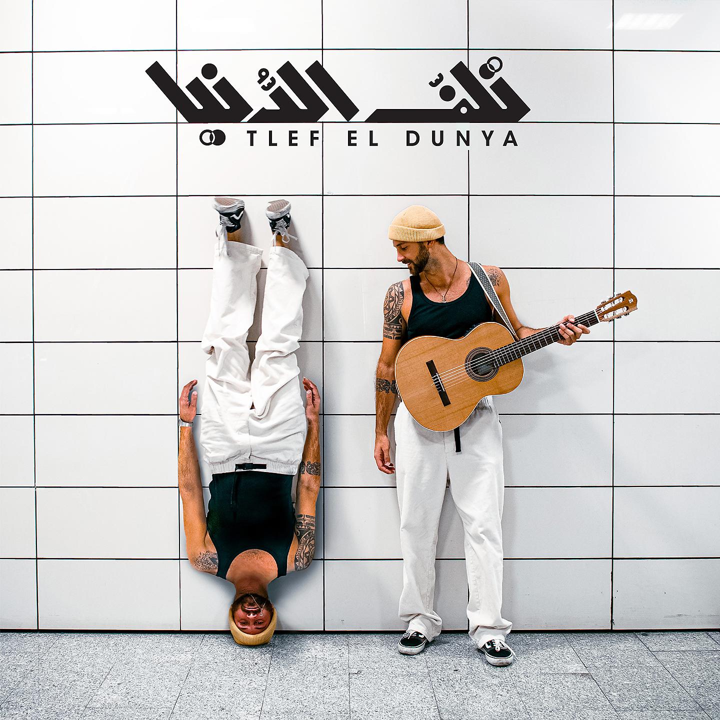 Постер альбома Tlef El Dunya