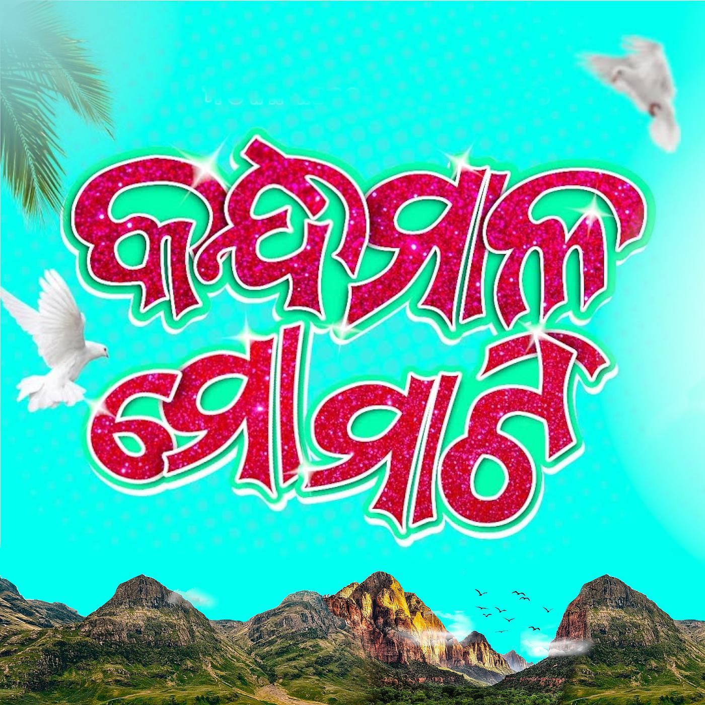 Постер альбома Kandhamal Mo Maati