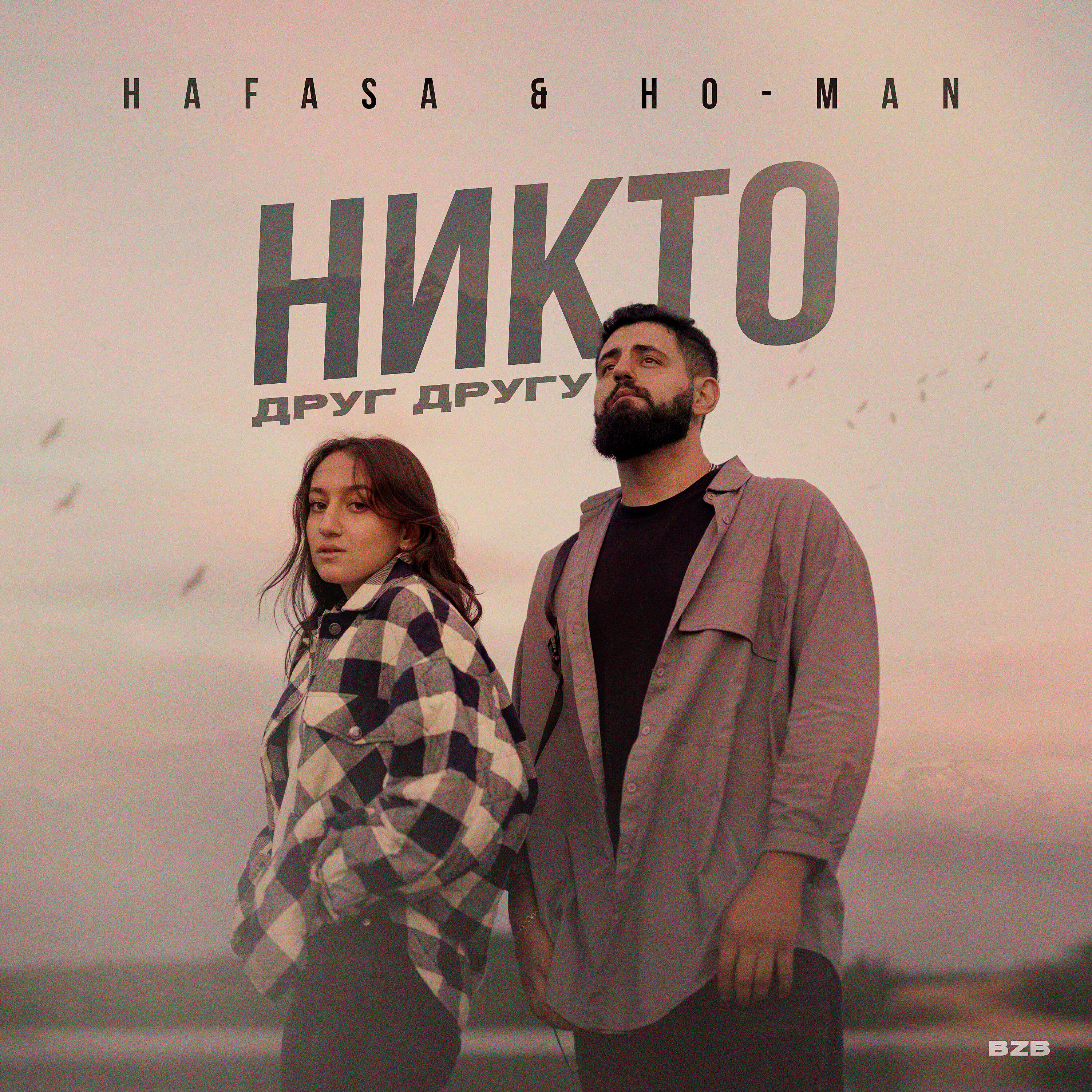 HAFASA - Никто друг другу