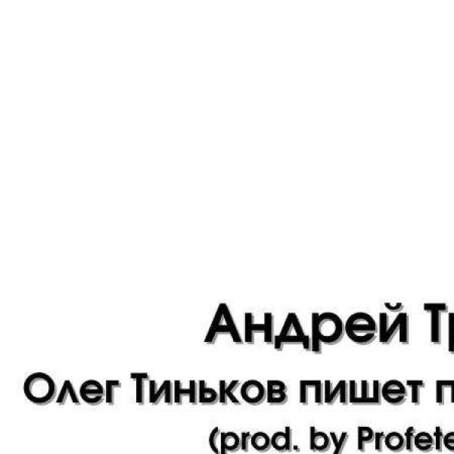 Постер альбома Олег Тиньков пишет письмо Эминему (prod. by Profetesa Beats)