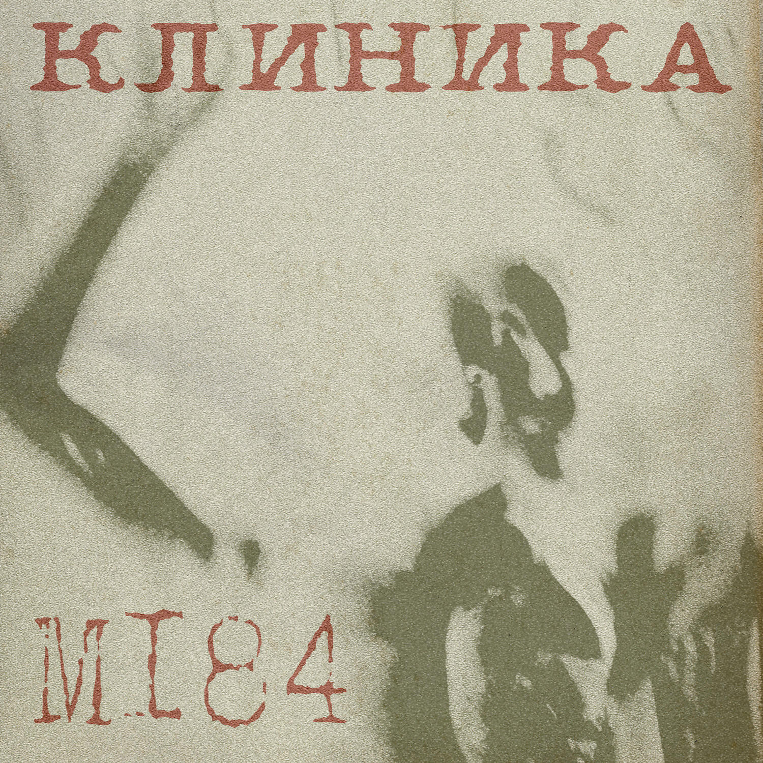 КЛИНИКА - Разочарование