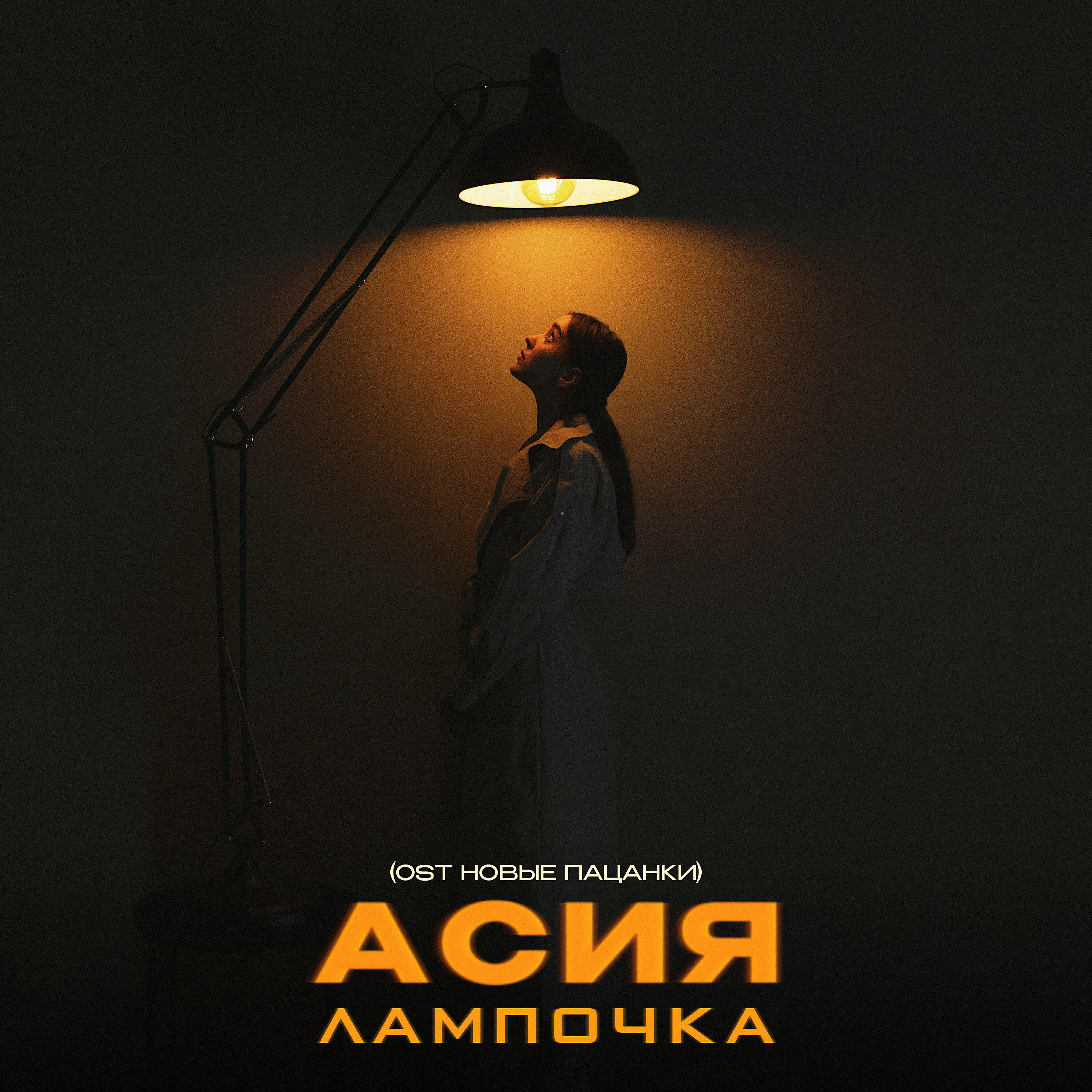 АСИЯ - Лампочка (OST Новые Пацанки)