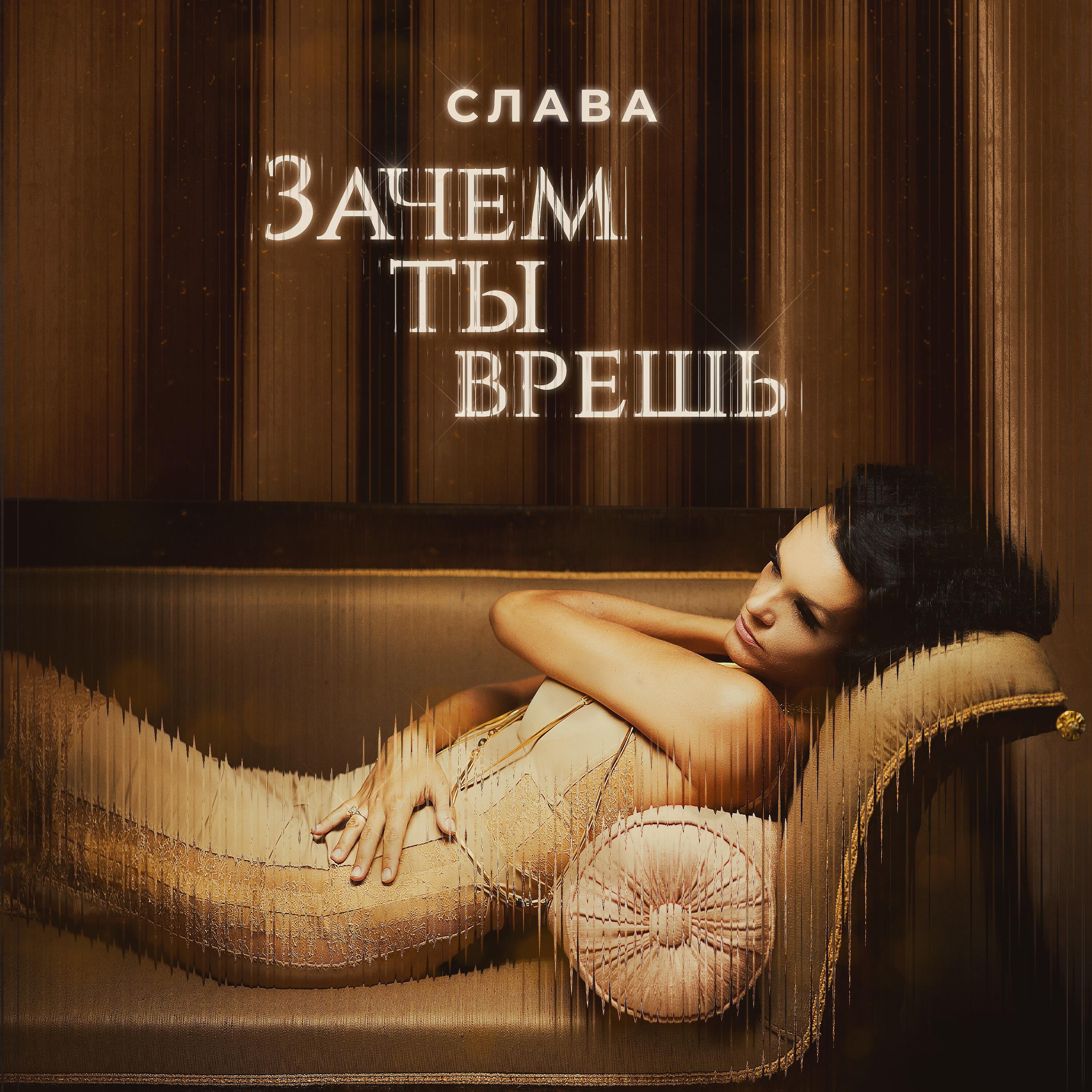 Слава - Зачем ты врёшь?