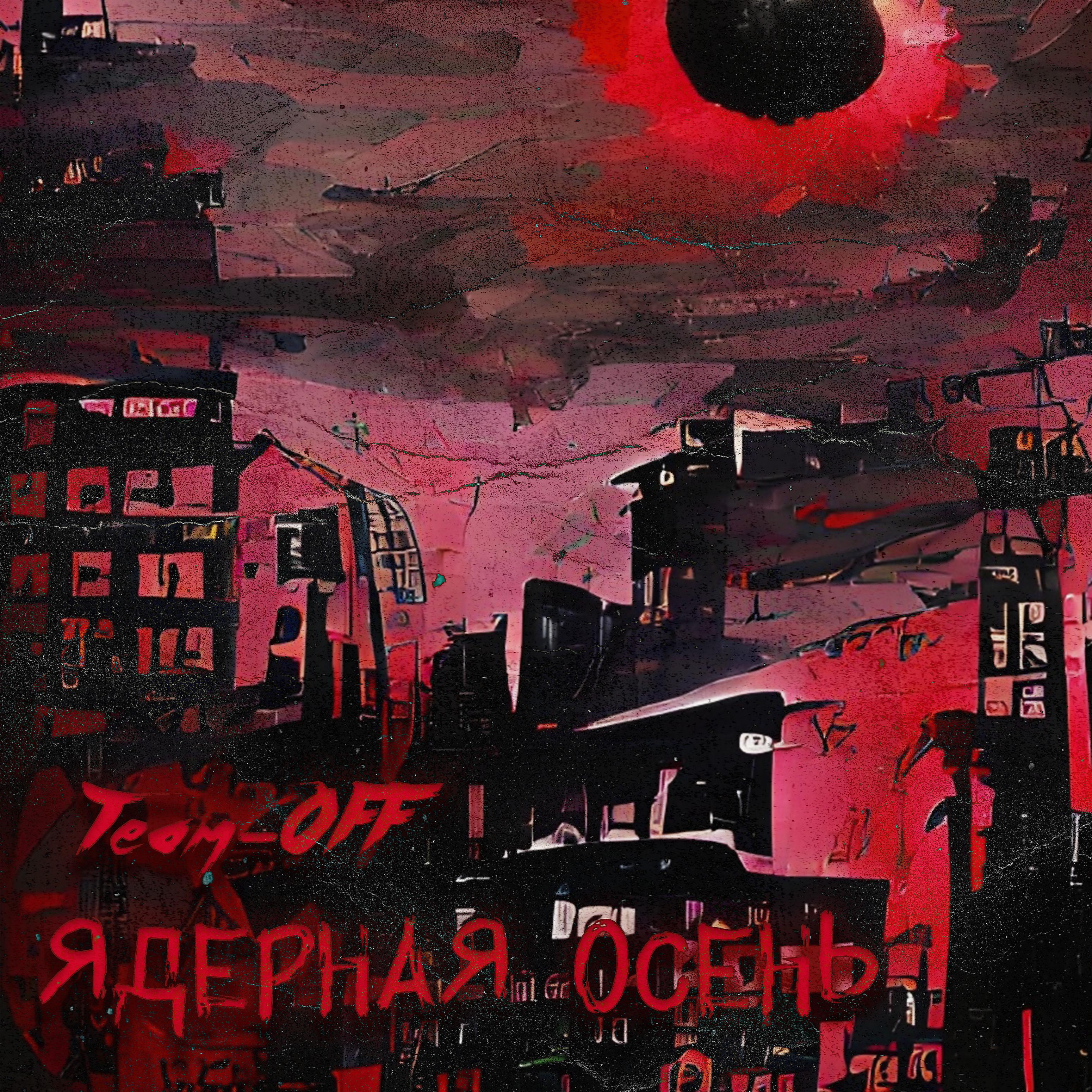 Постер альбома Ядерная осень
