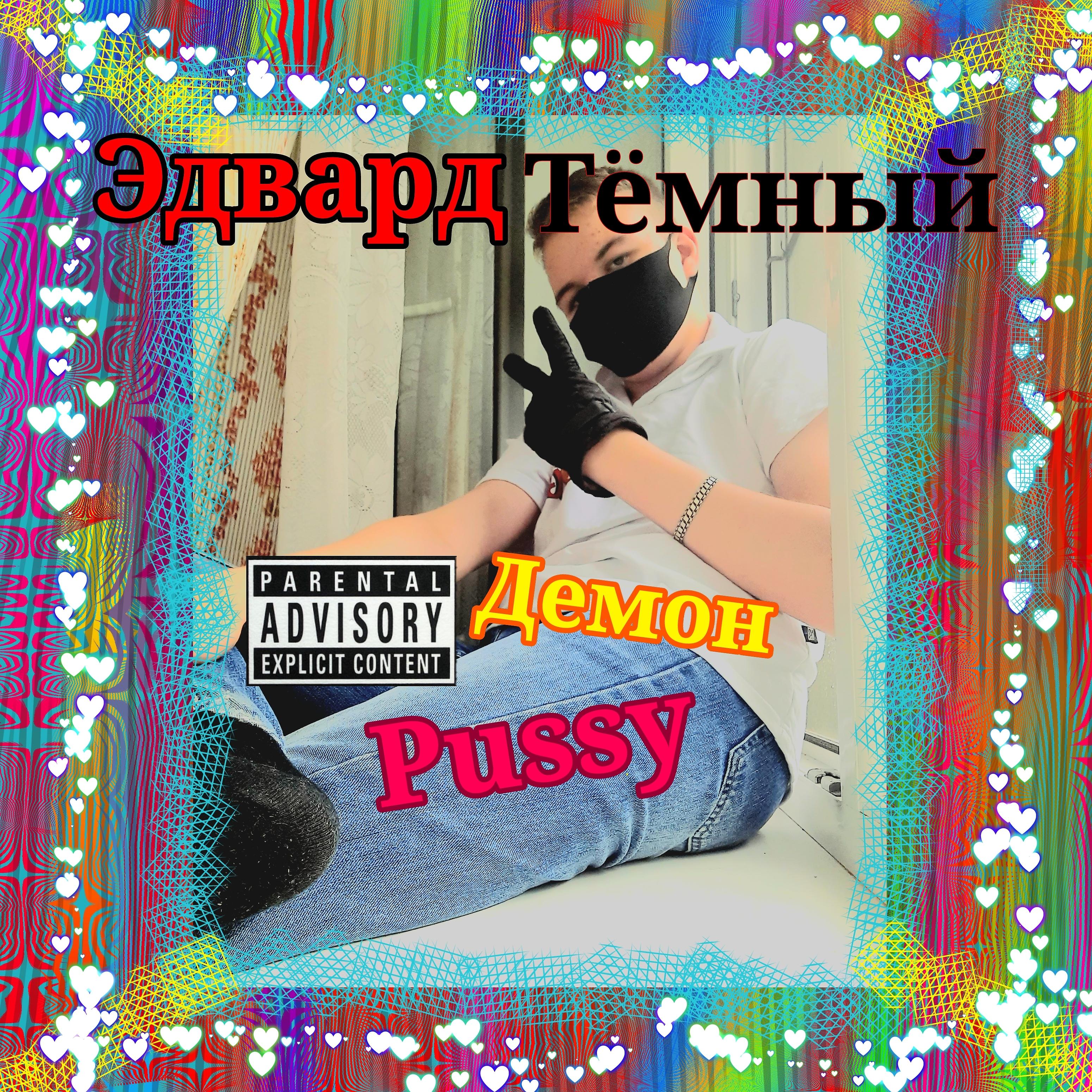 Постер альбома Демон Pussy