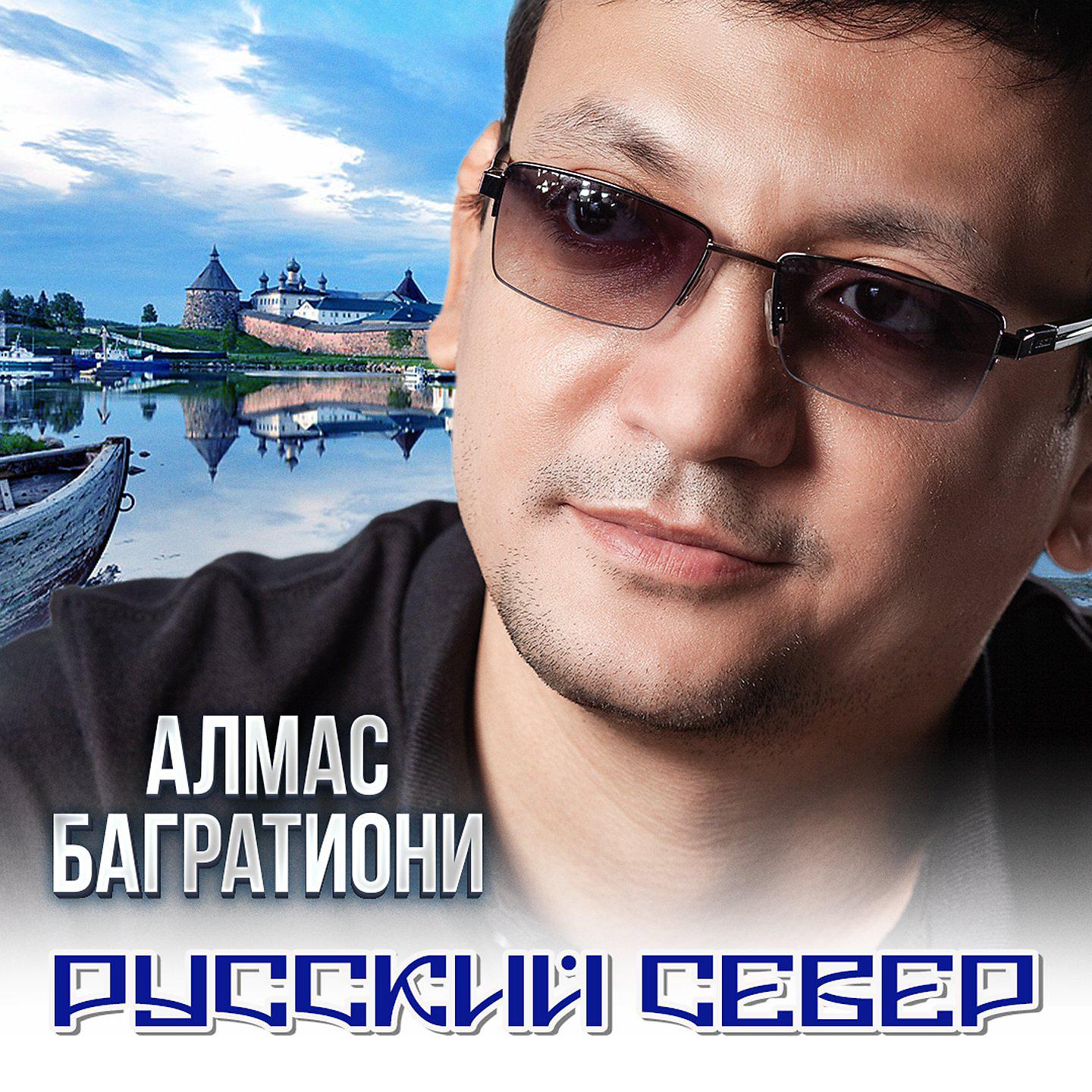 Постер альбома Русский север