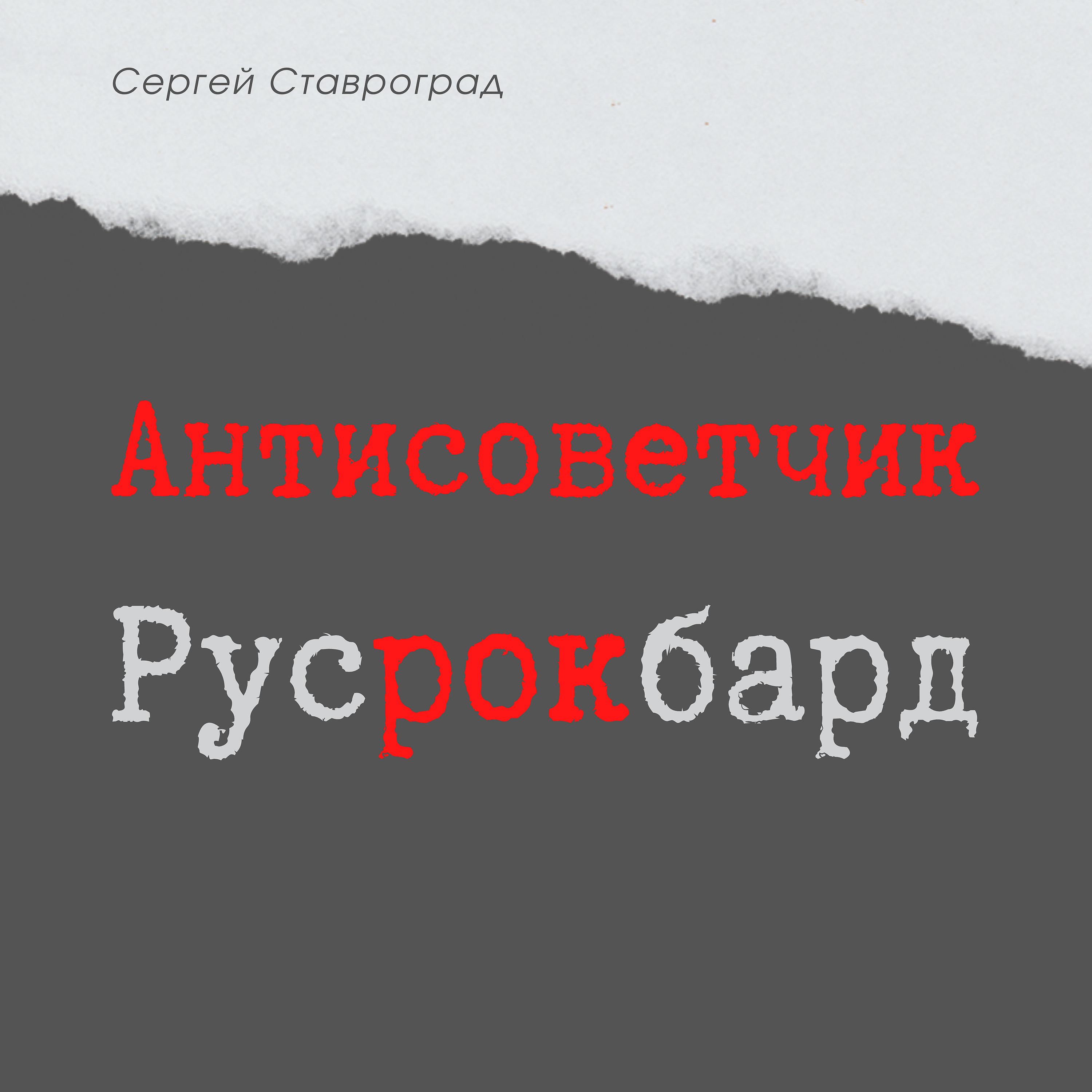 Постер альбома Антисоветчик Русрокбард