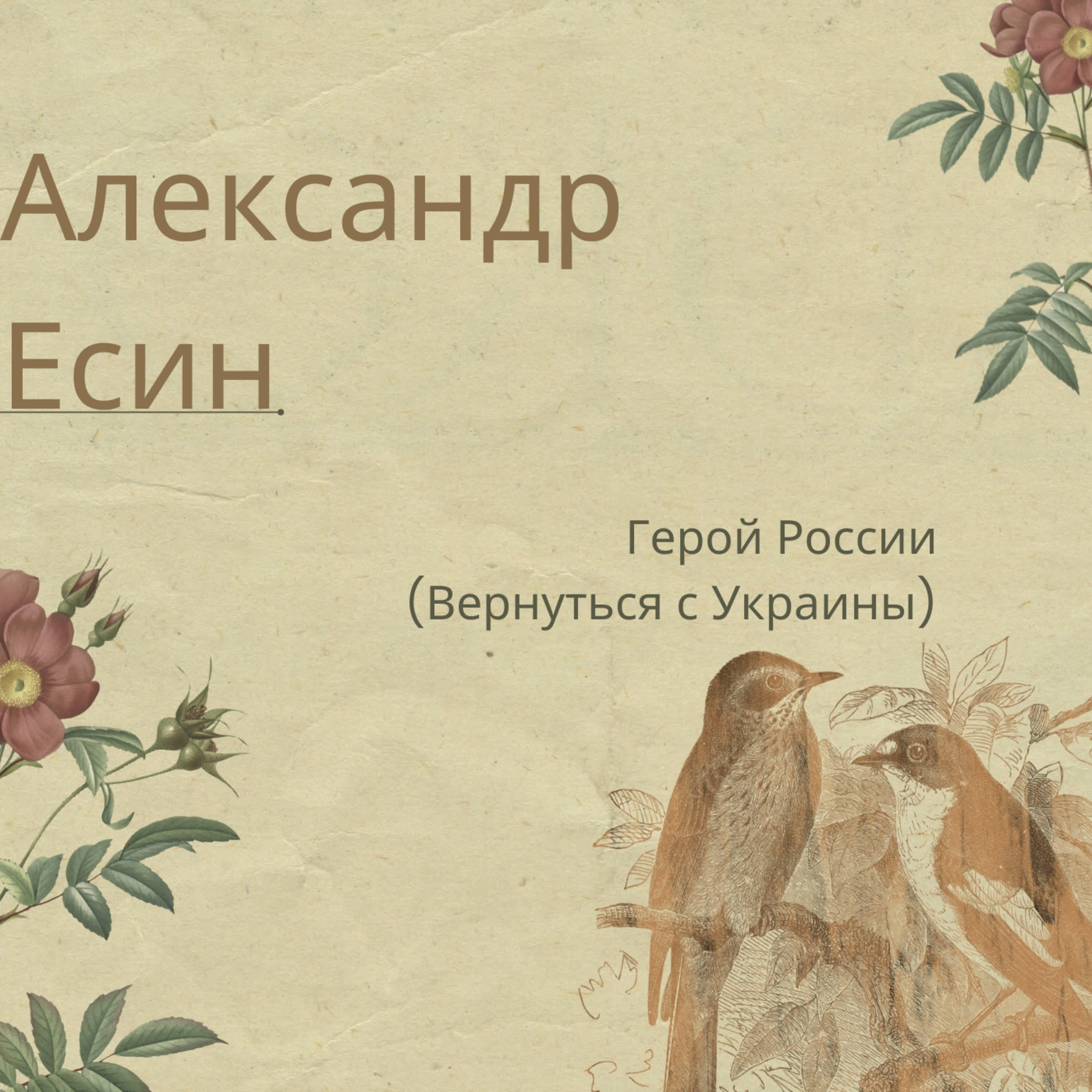 Александр Есин - Герой России (Вернуться с Украины)
