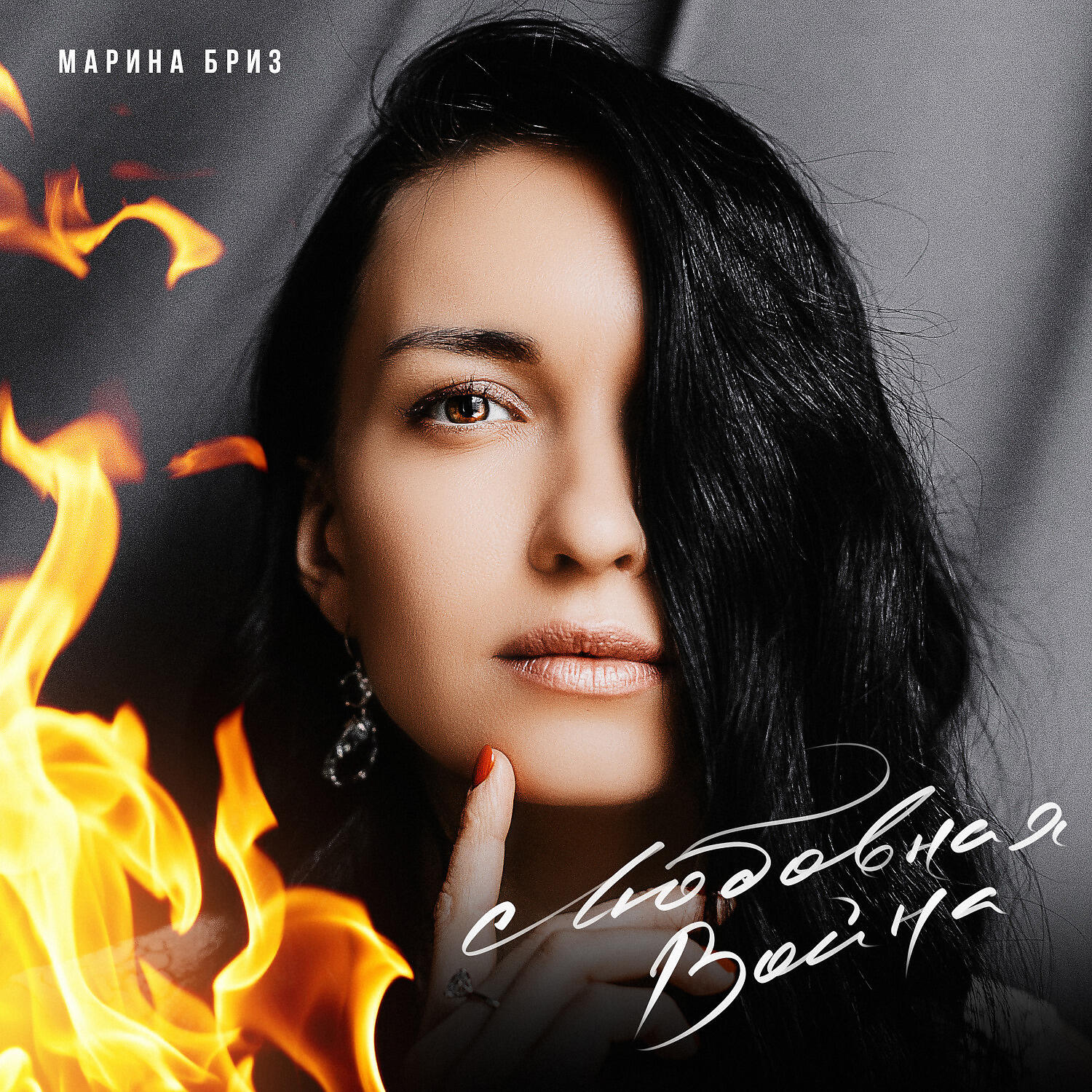 слушать песни марины бриз