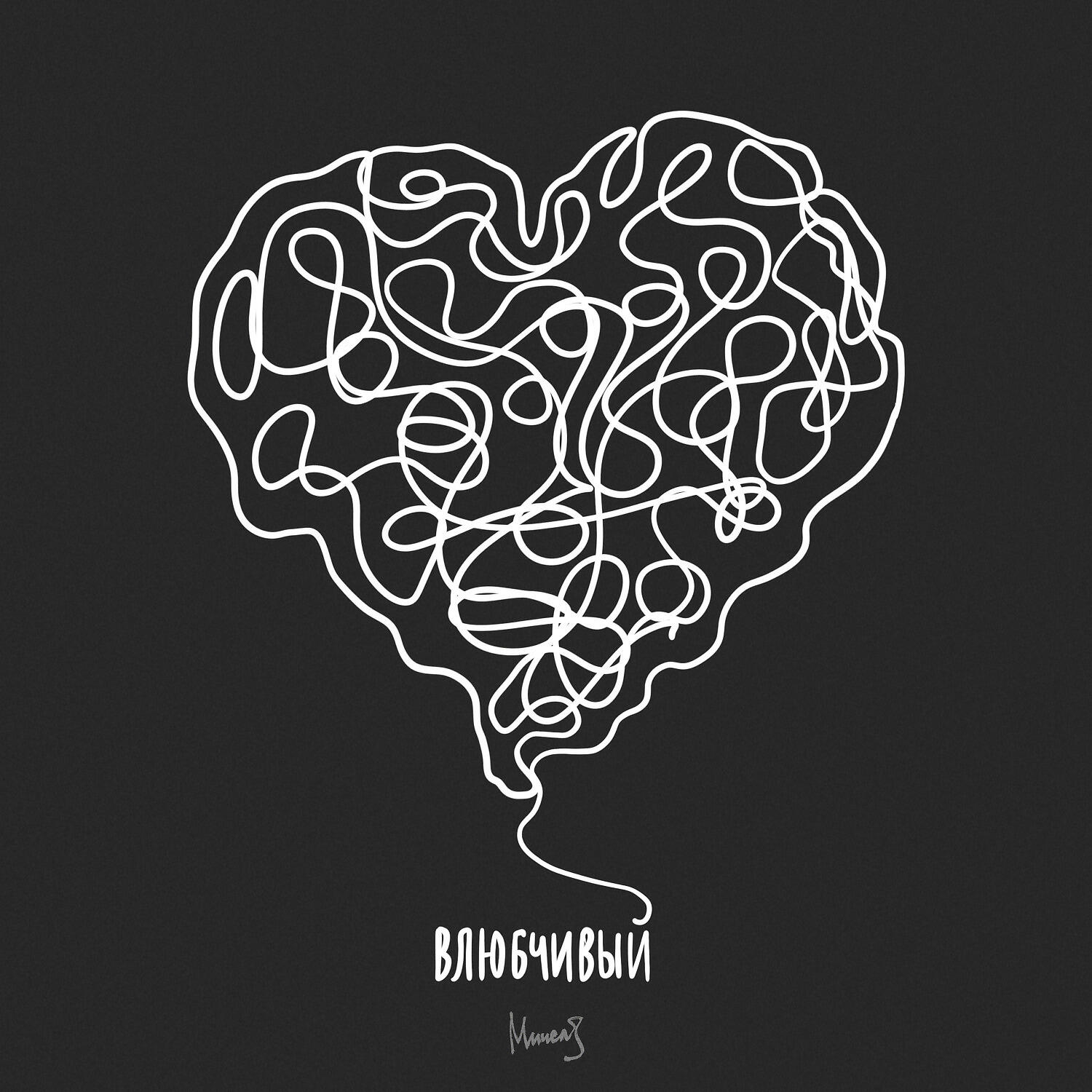 МИЧЕЛЗ - Влюбчивый