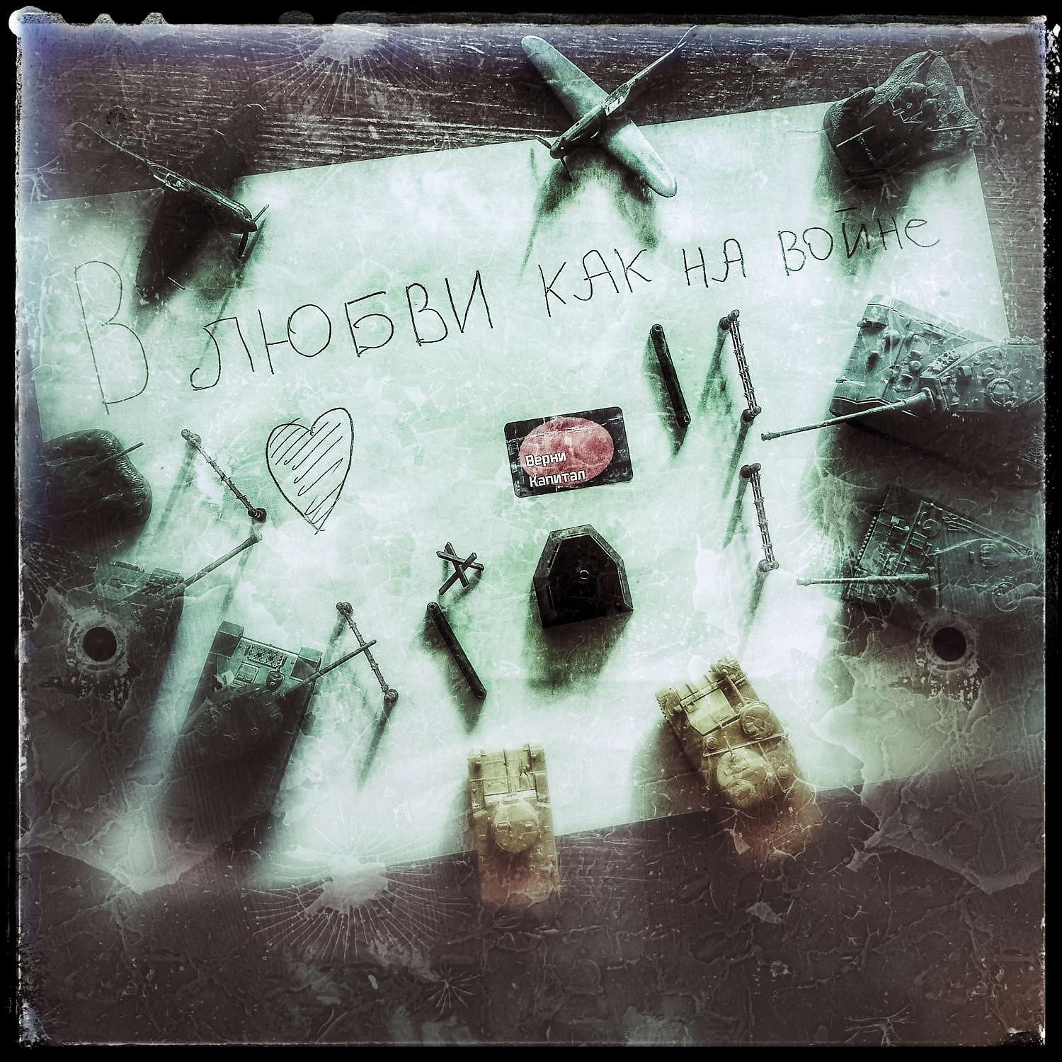 Альбом В любви как на войне исполнителя ВерниКапитал