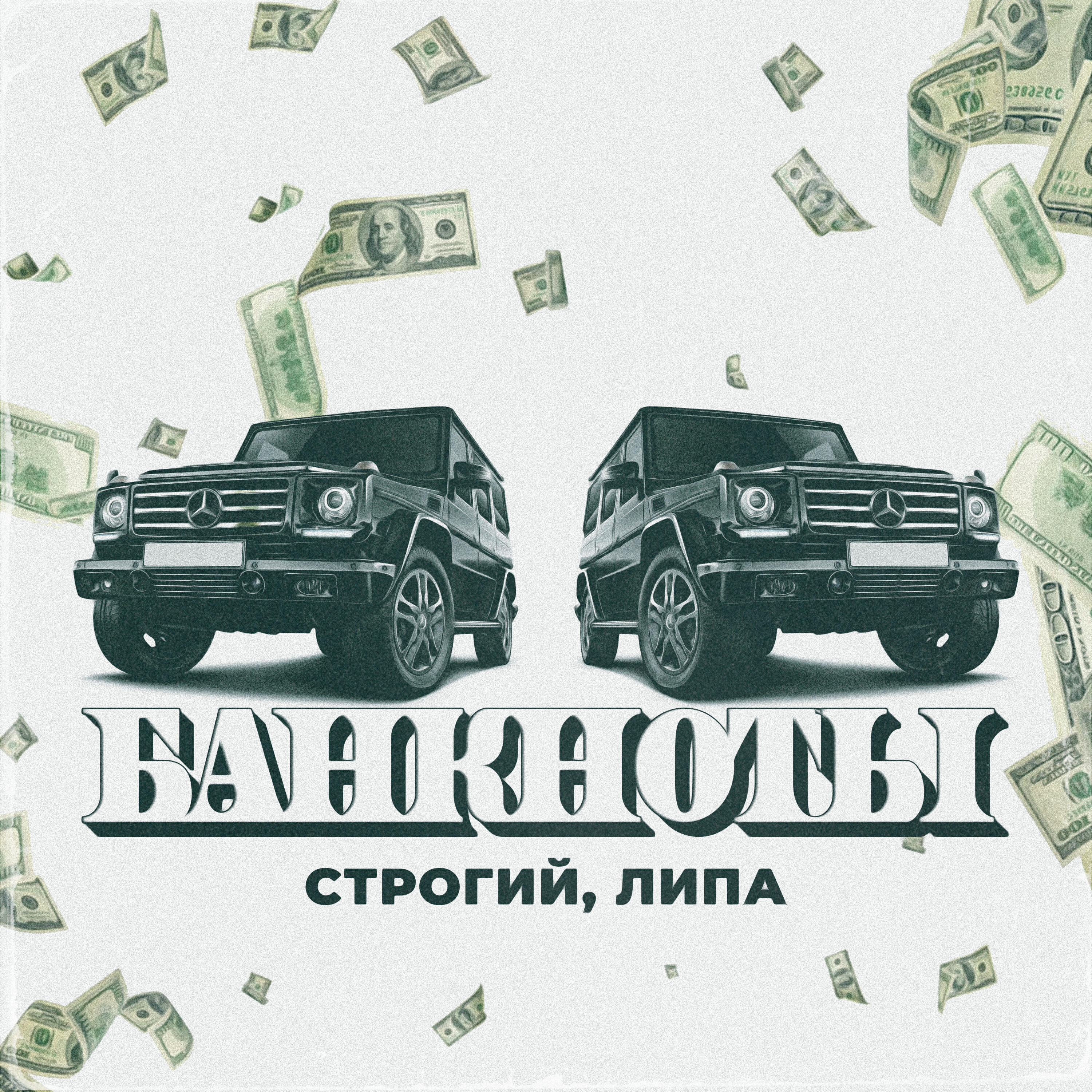 Строгий, Липа - Банкноты