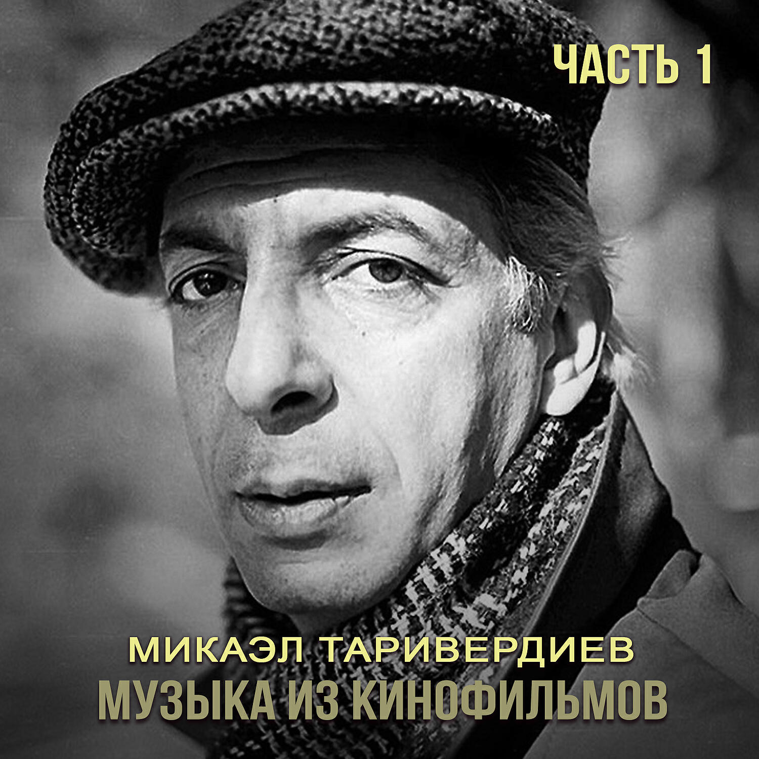 Постер альбома Музыка из кинофильмов