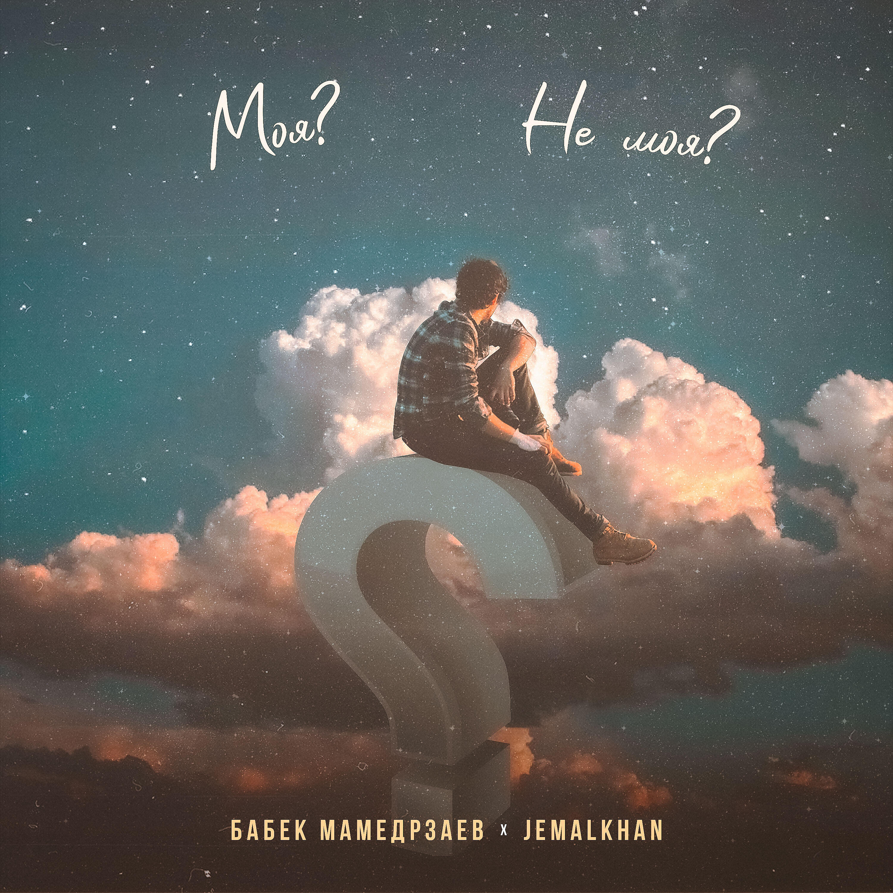 Бабек мамедрзаев без тебя. Песня навсегда бабек мамедрзаев. Бабек мамедрзаев 2022. Песня навсегда бабек мамедрзаев. Бабек мамедрзаев 2019.