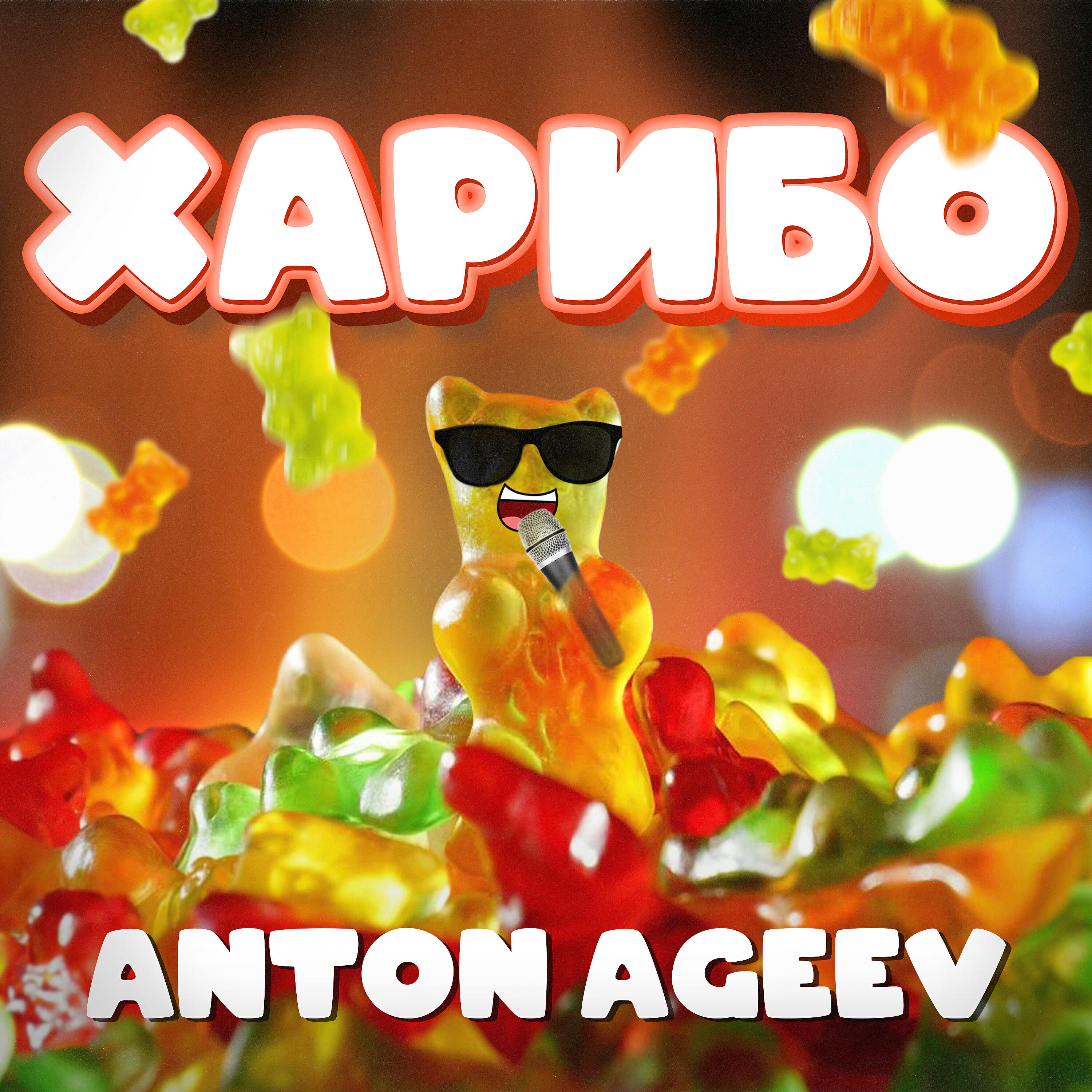 Anton Ageev - Харибо