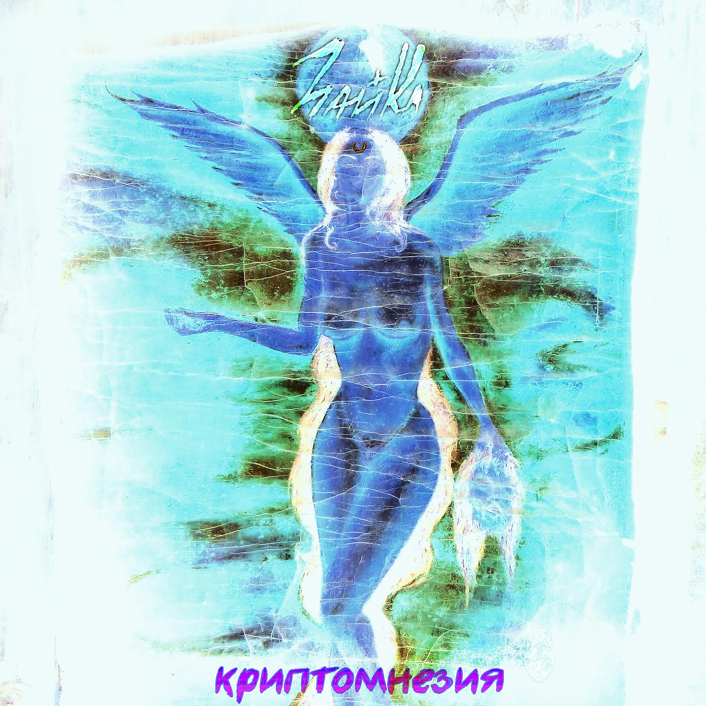 Постер альбома Криптомнезия