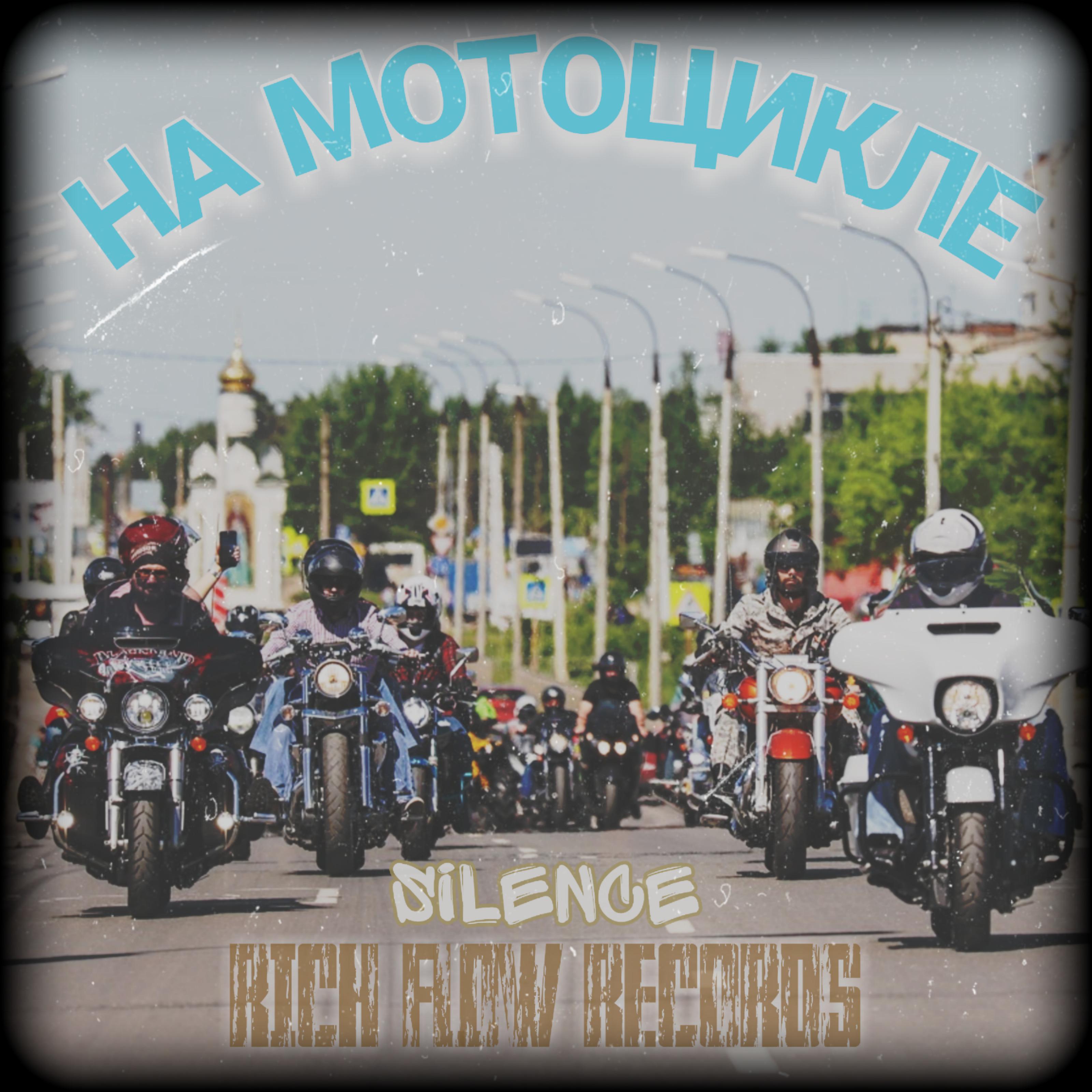 Постер альбома На мотоцикле (feat. Silence, Rich Flow Records)