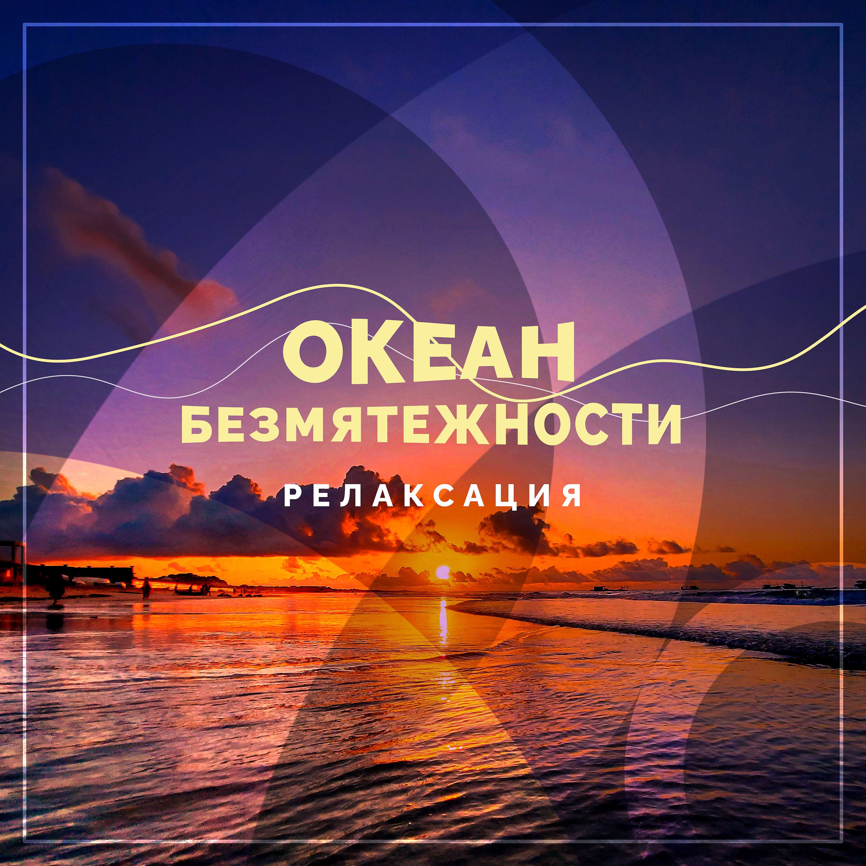 Постер альбома Океан безмятежности. Релаксация