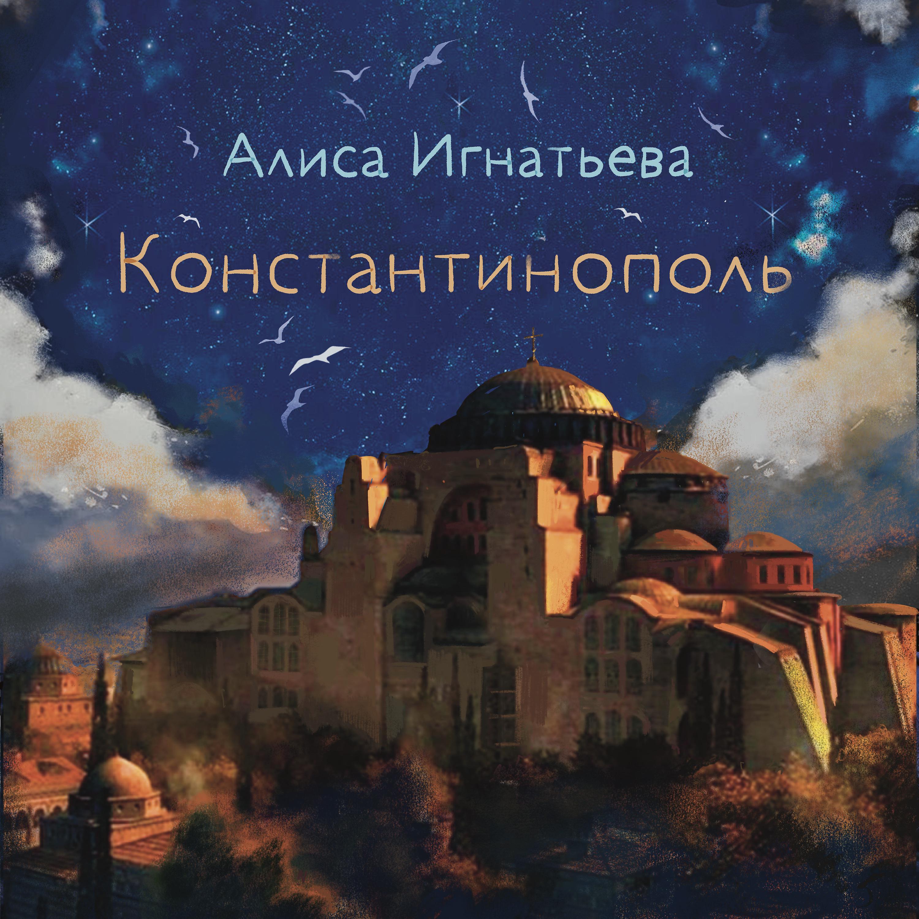 Постер альбома Константинополь
