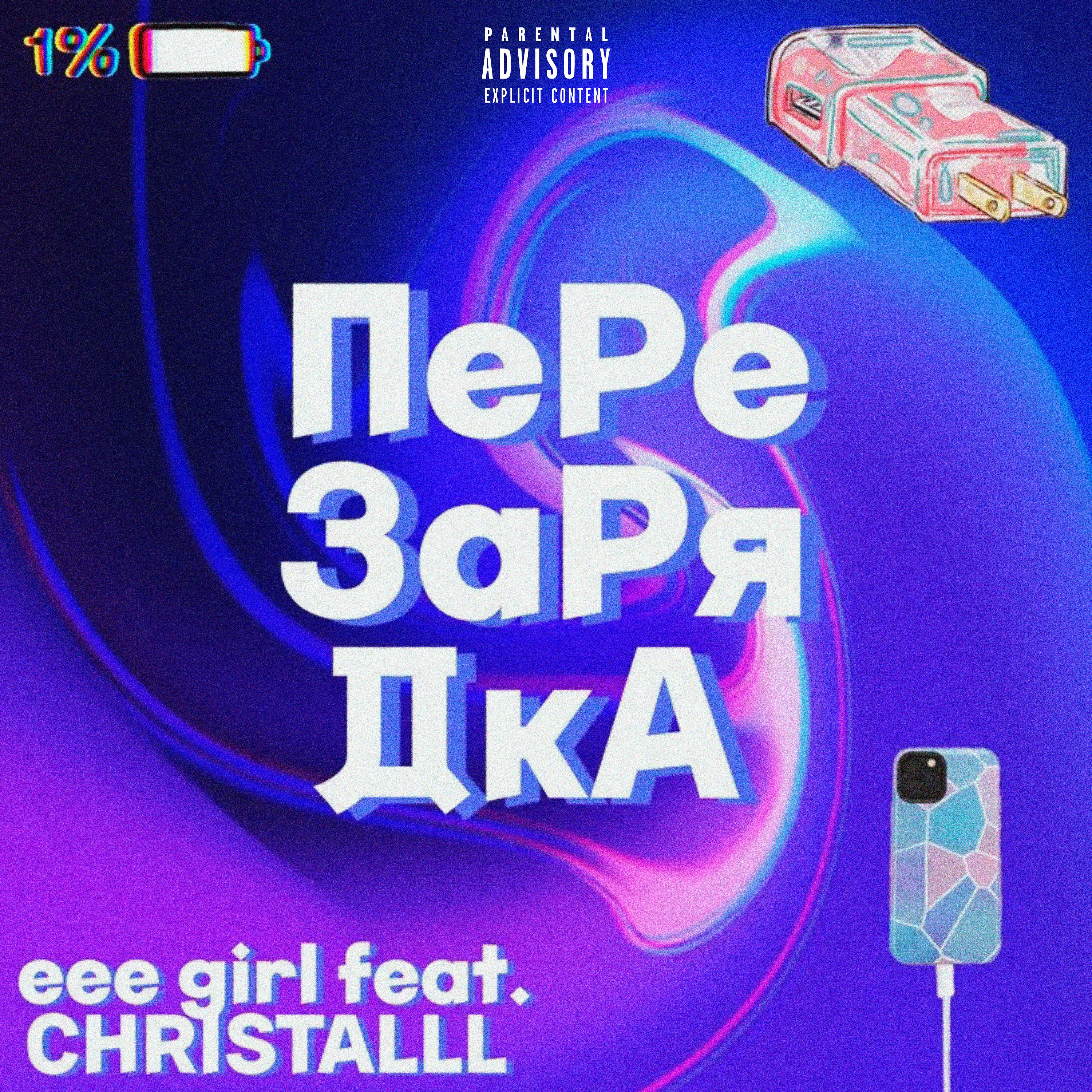 Постер альбома ПЕРЕЗАРЯДКА