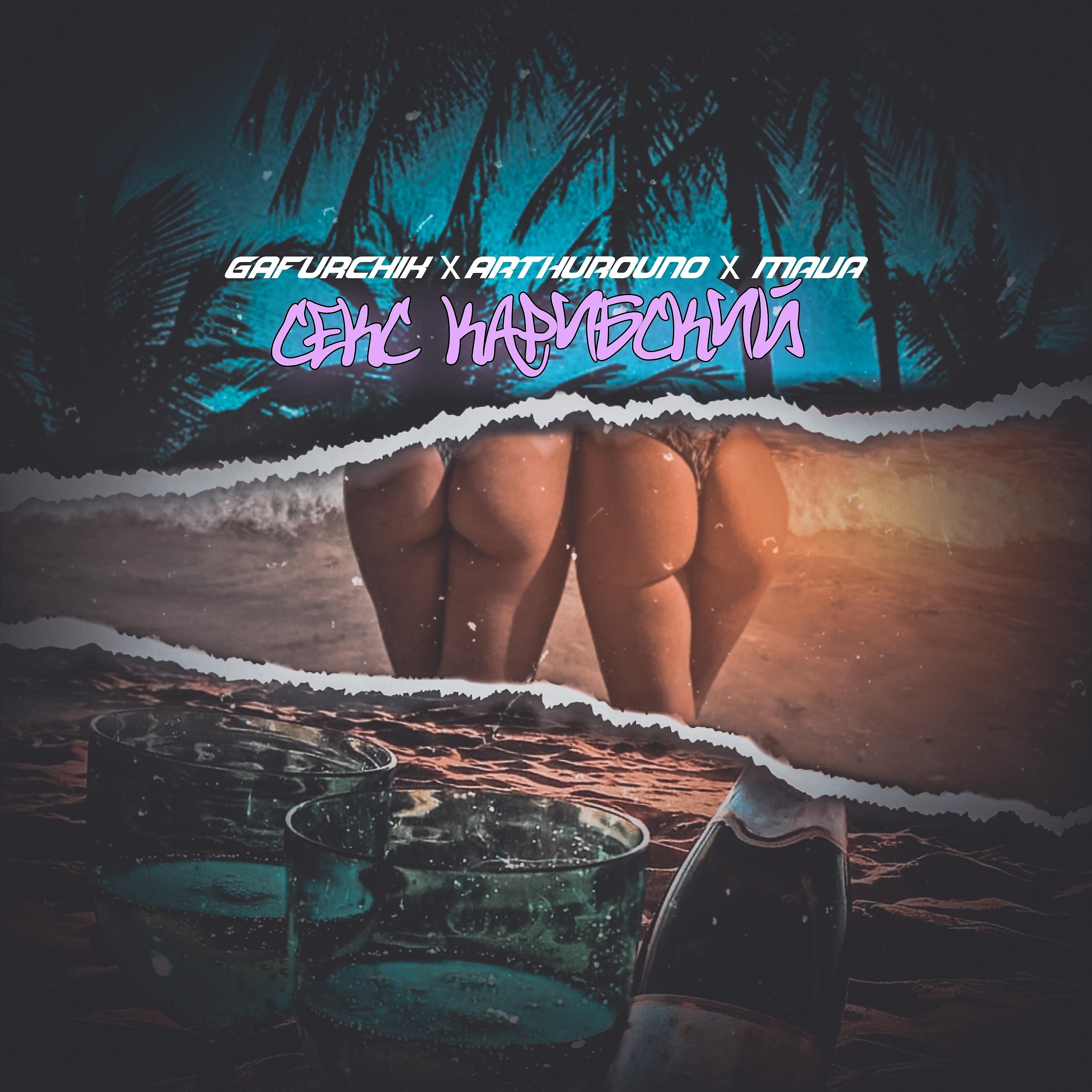 Постер альбома Секс карибский