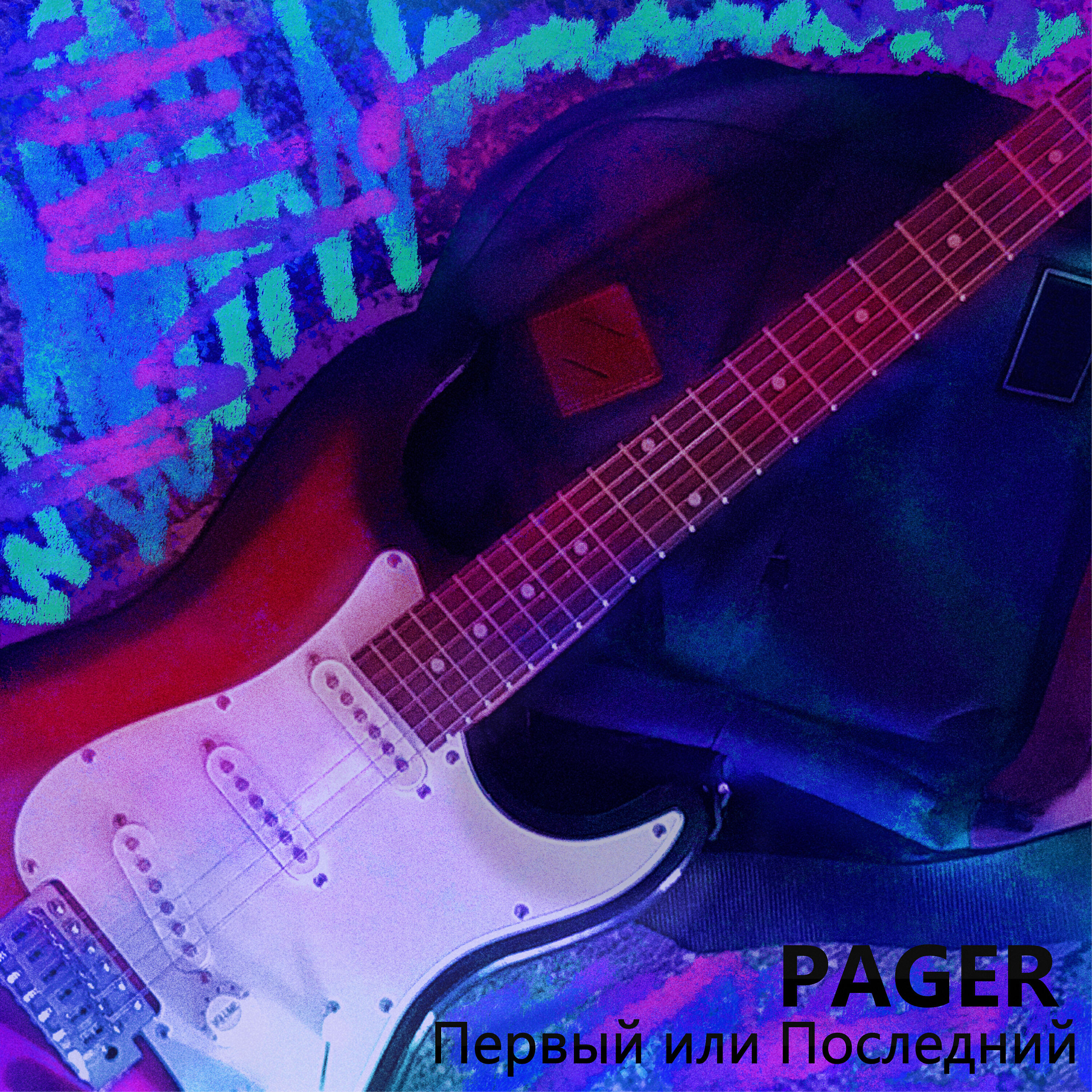 Pager - Когда смотрю в твои глаза