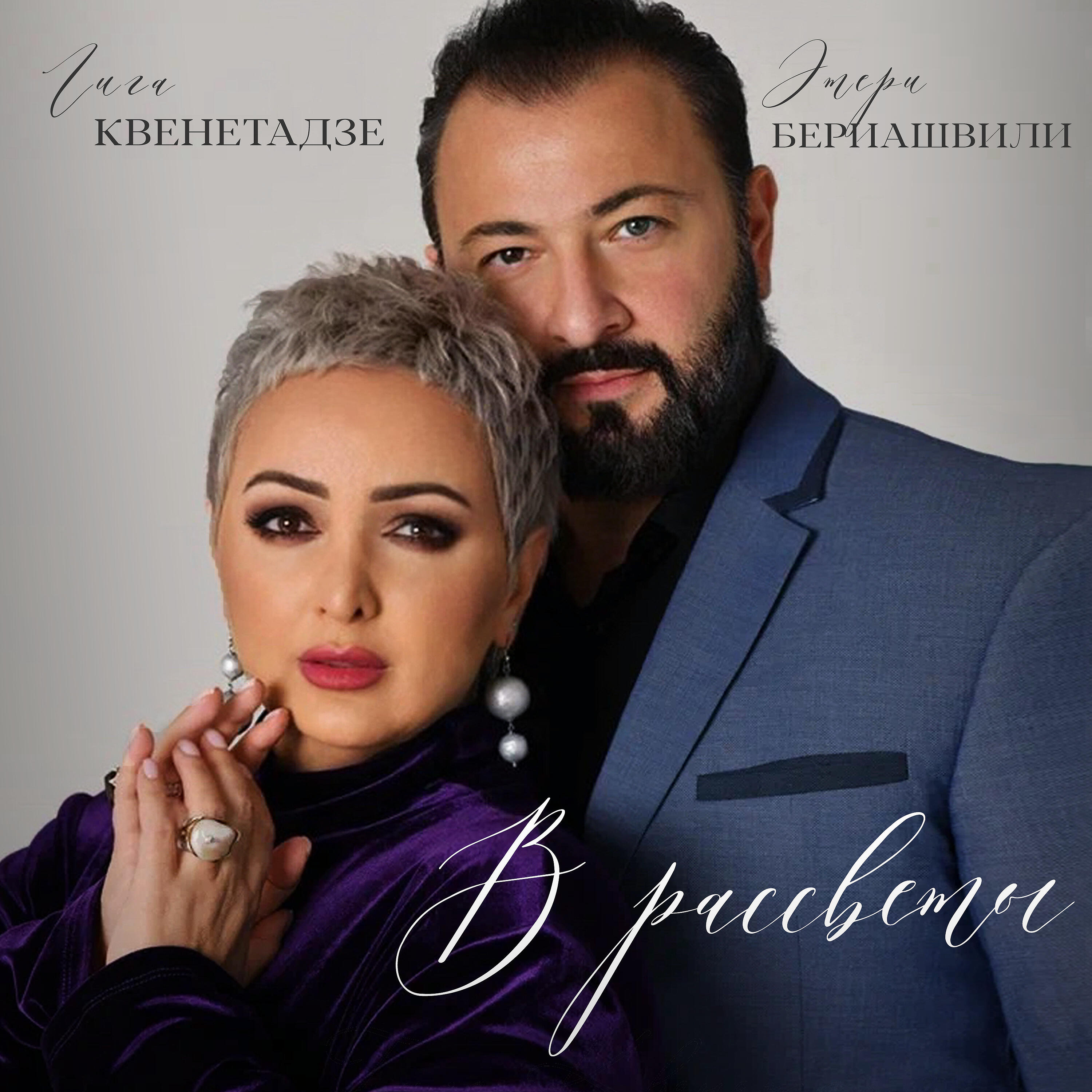 Альбом В рассветы исполнителя Этери Бериашвили, Гига Квенетадзе