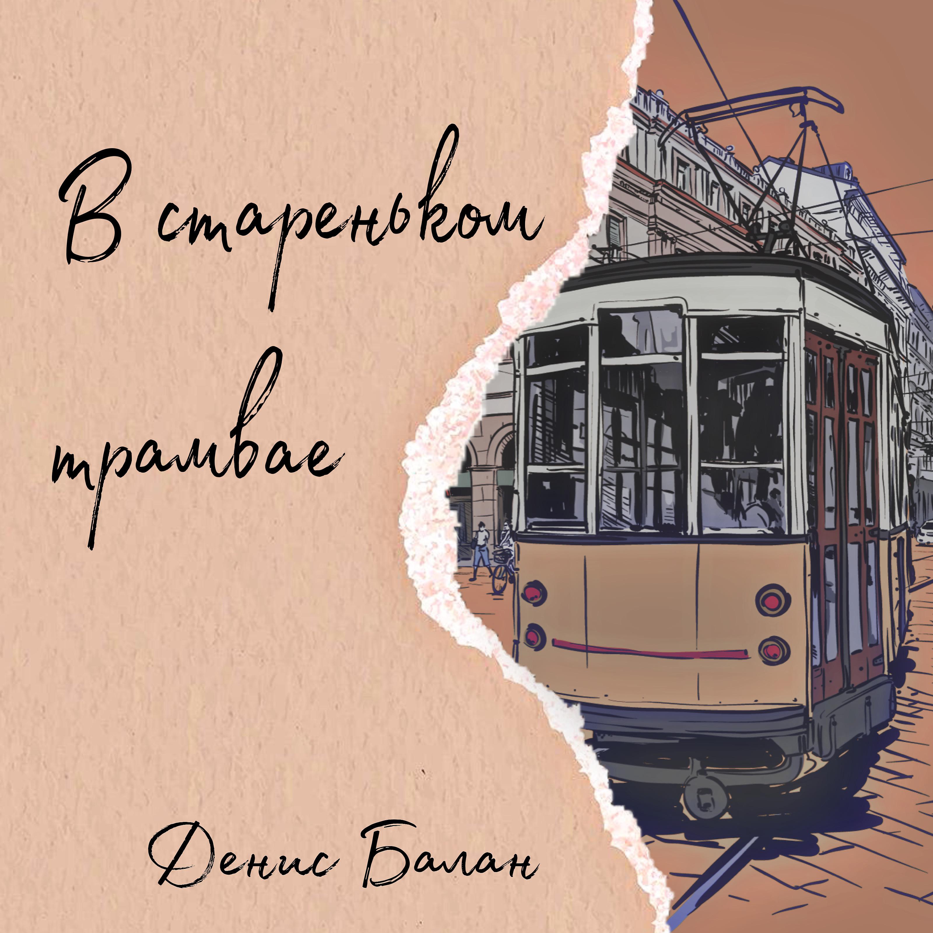 Постер альбома В стареньком трамвае
