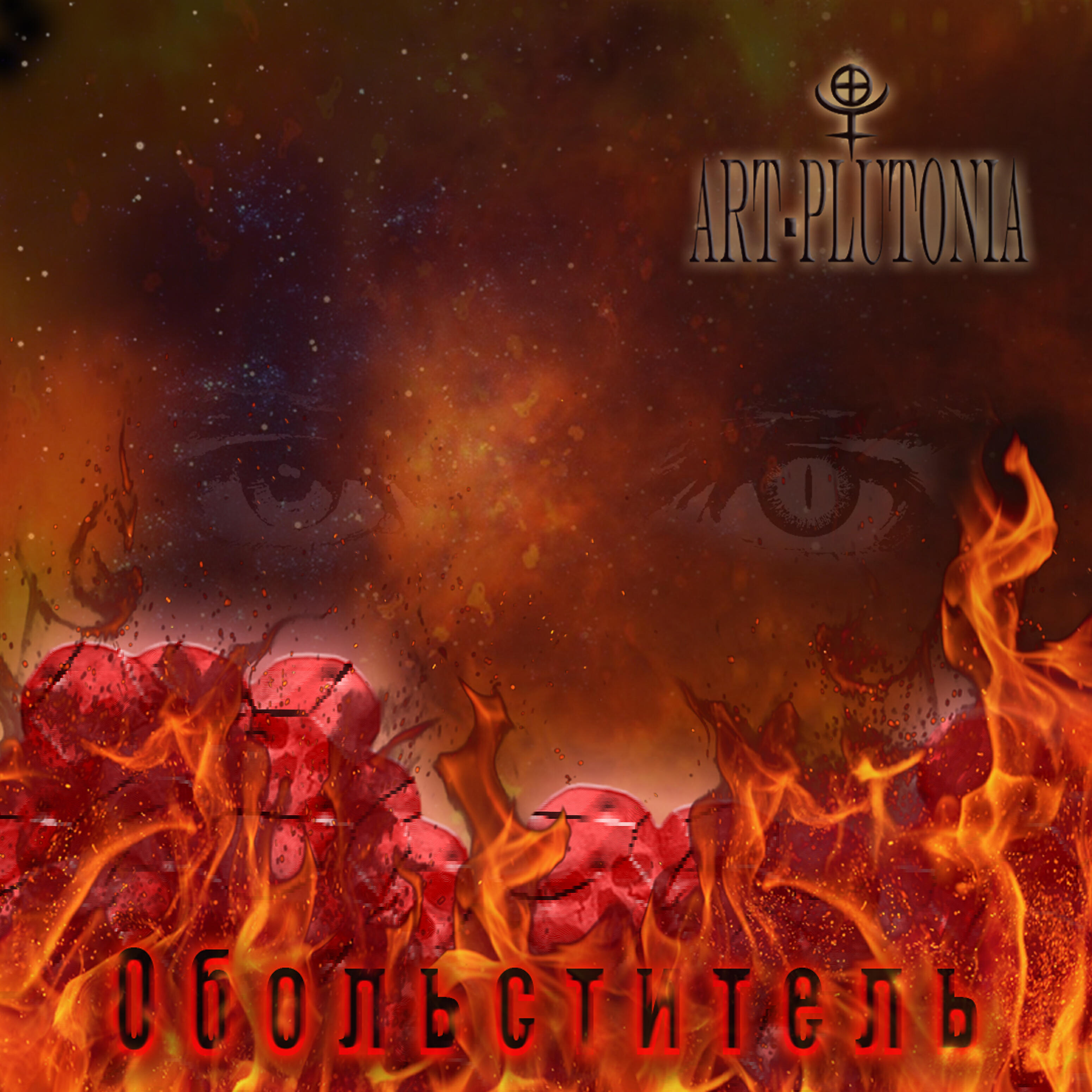 ART-Plutonia - Без плоти и крови
