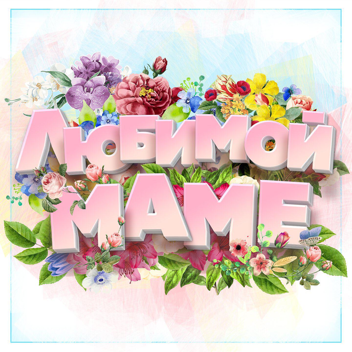 Мамочка любимая родная