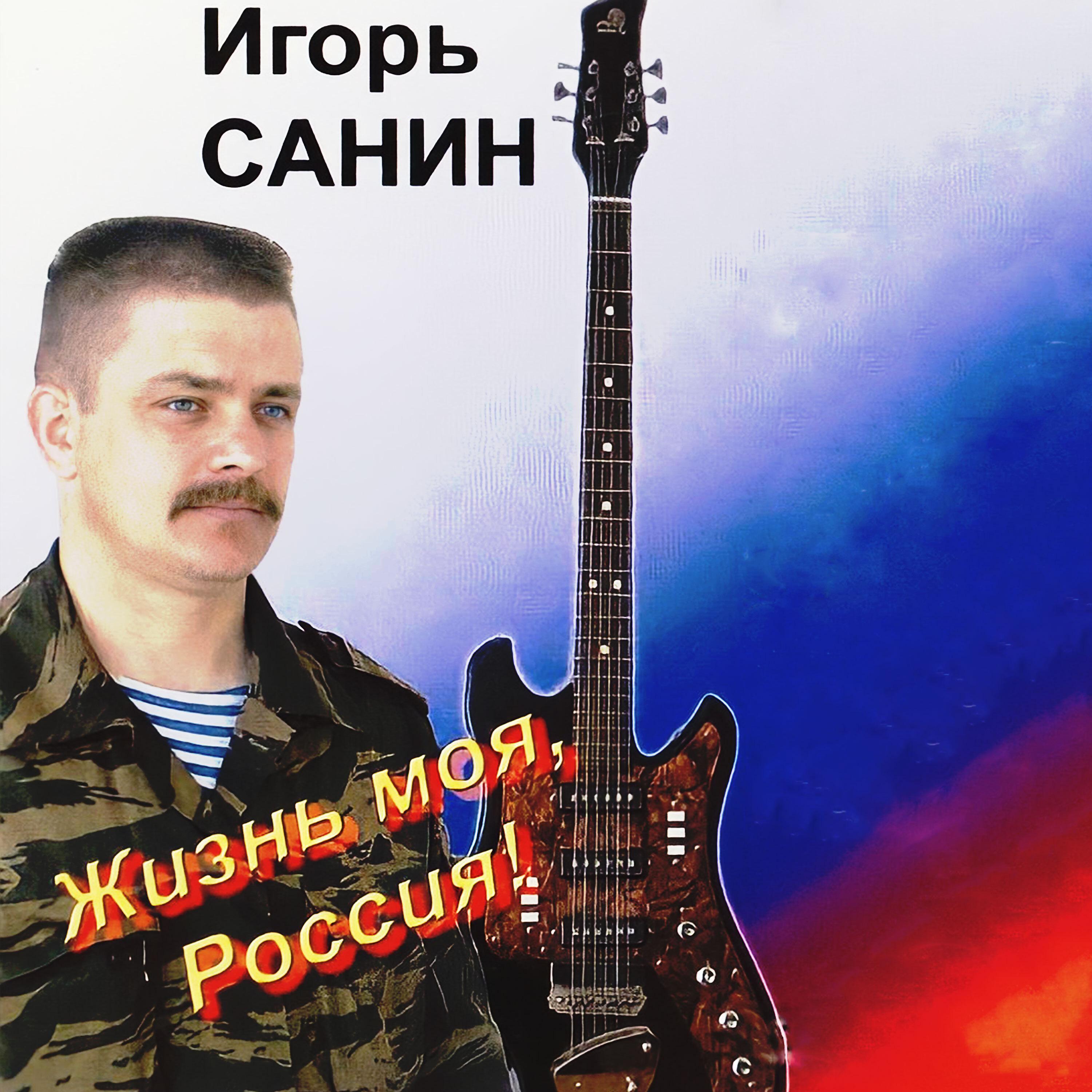 Постер альбома Жизнь моя, Россия