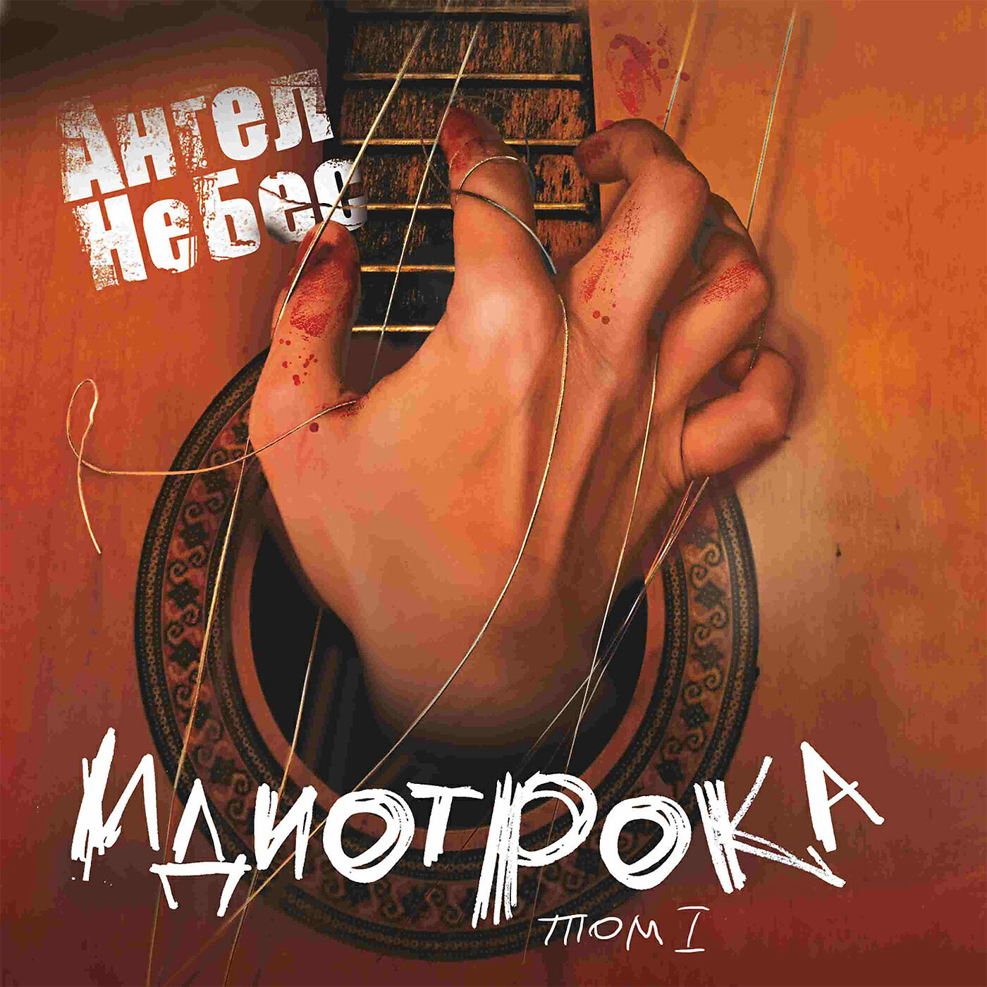 группа ангел небес. ангел в небе. ангел небес лучшие песни. группа ангел небес. ангел а группа.