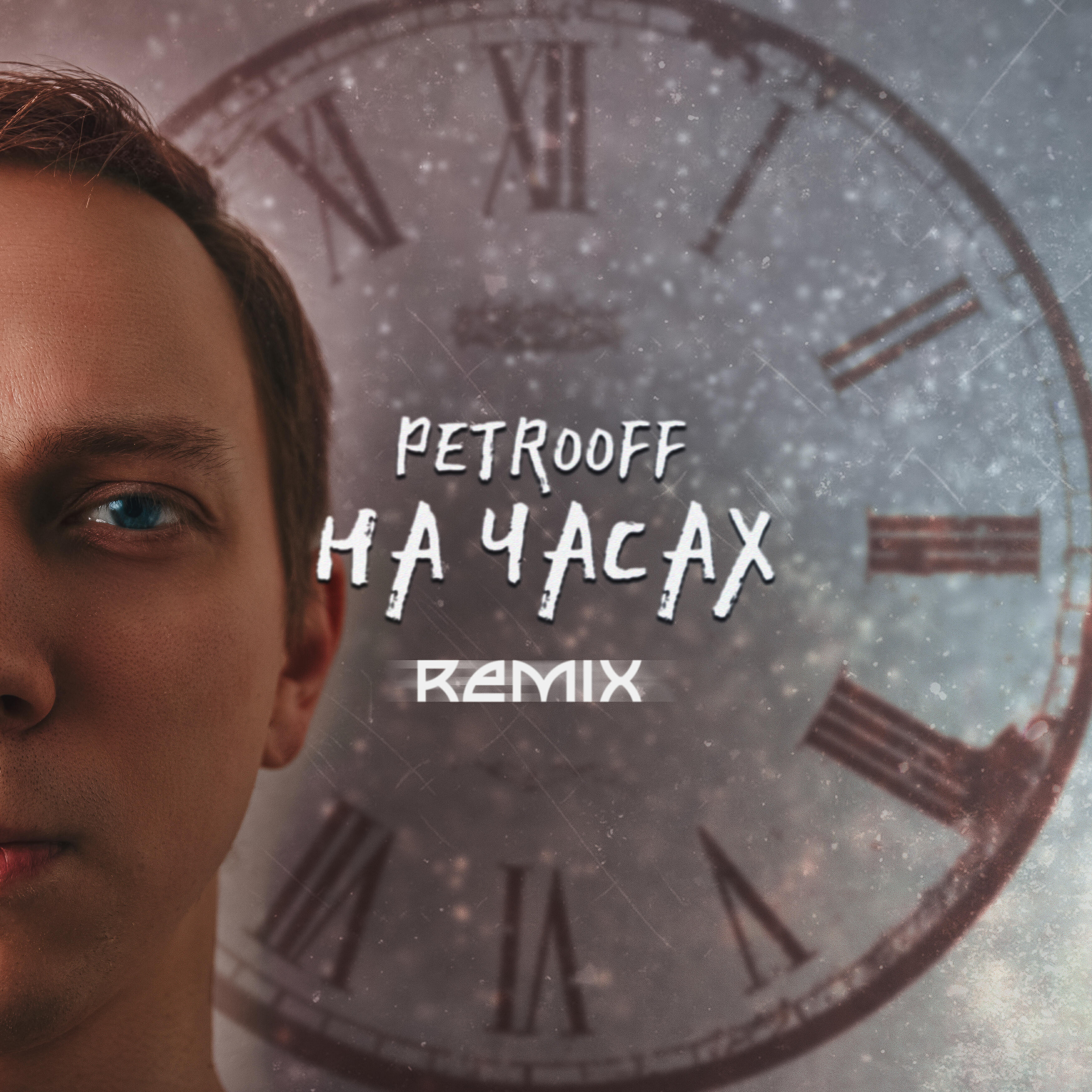 Постер альбома На часах (Remix)