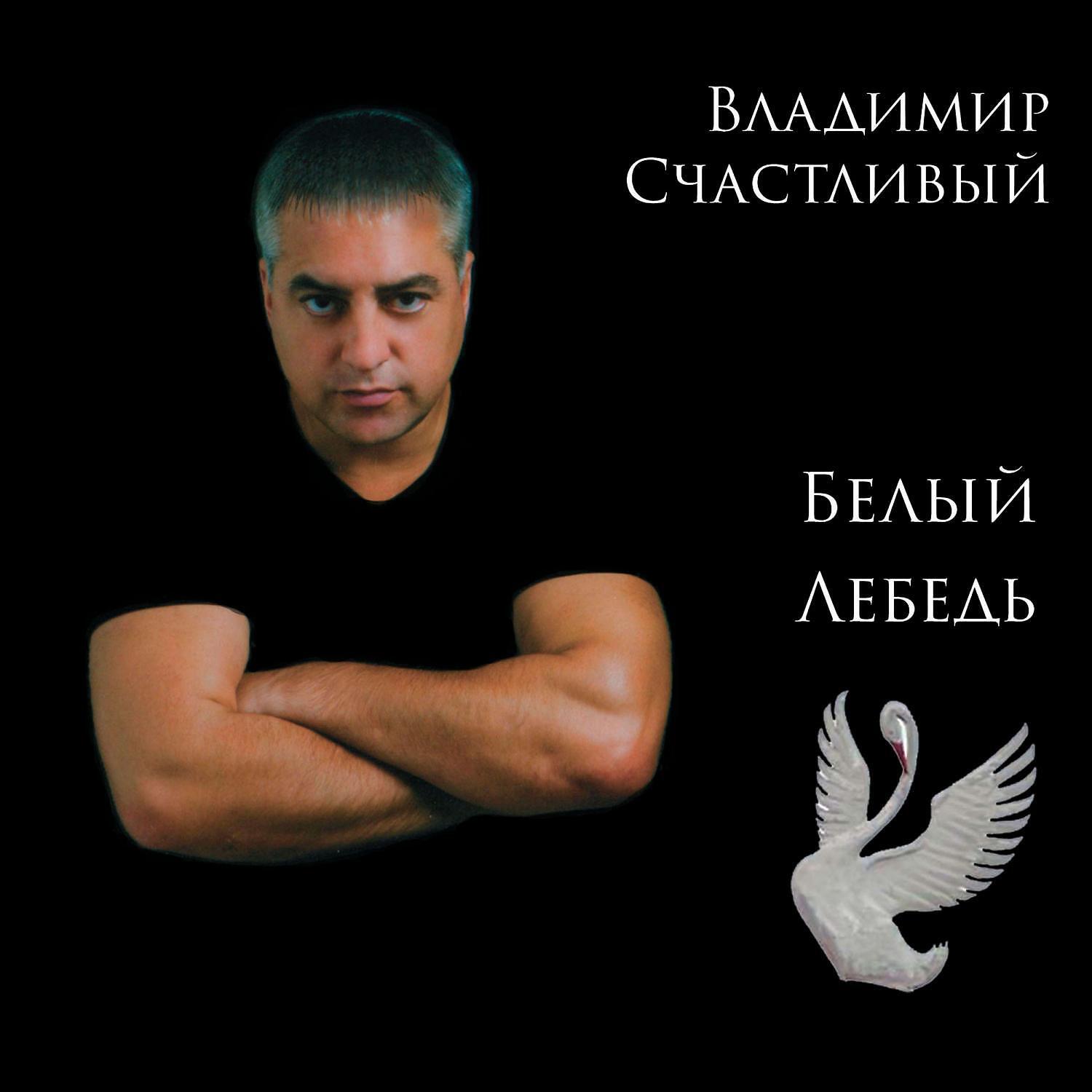 Белый лебедь кто исполняет. Лебедь белая песня.