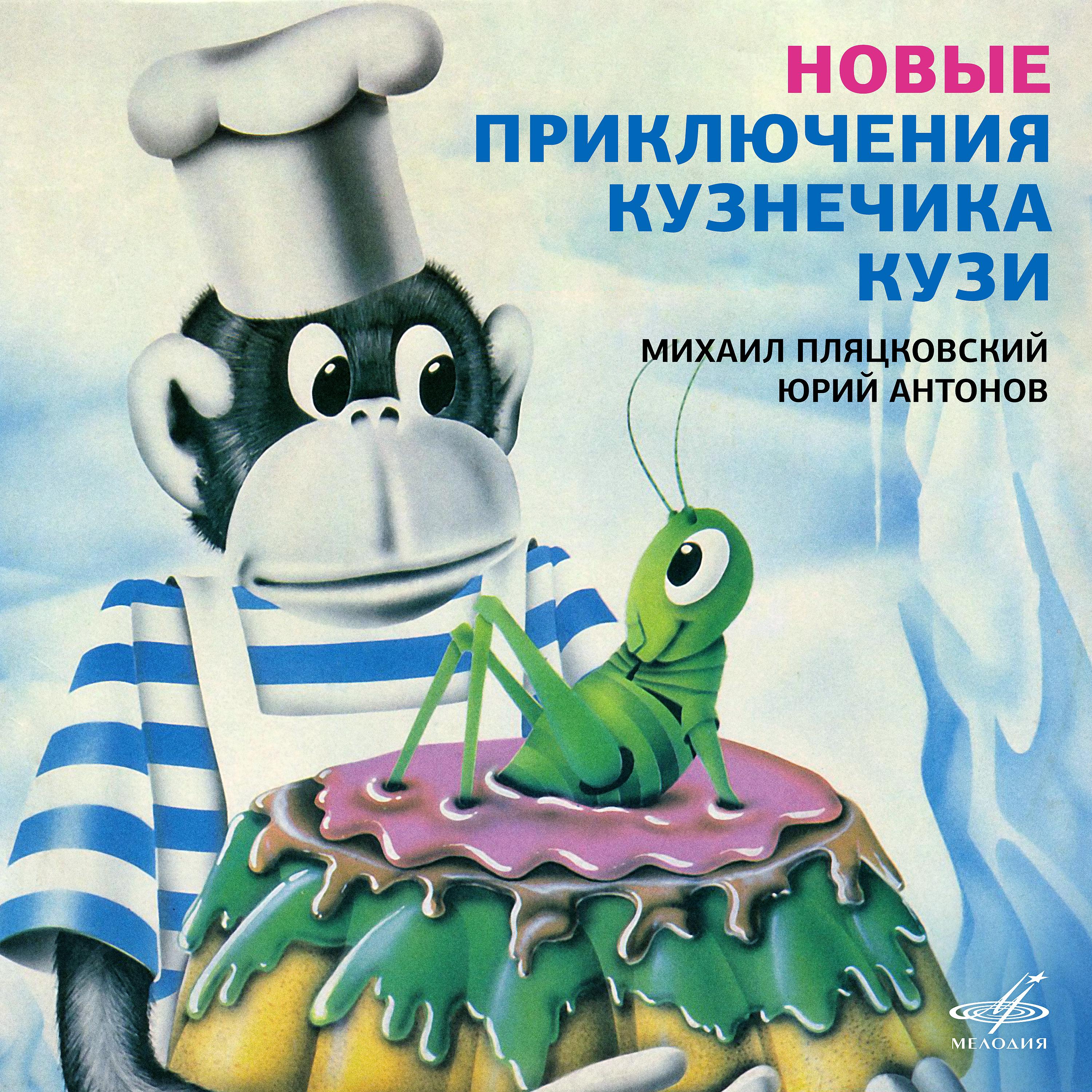 Постер альбома Новые приключения кузнечика Кузи