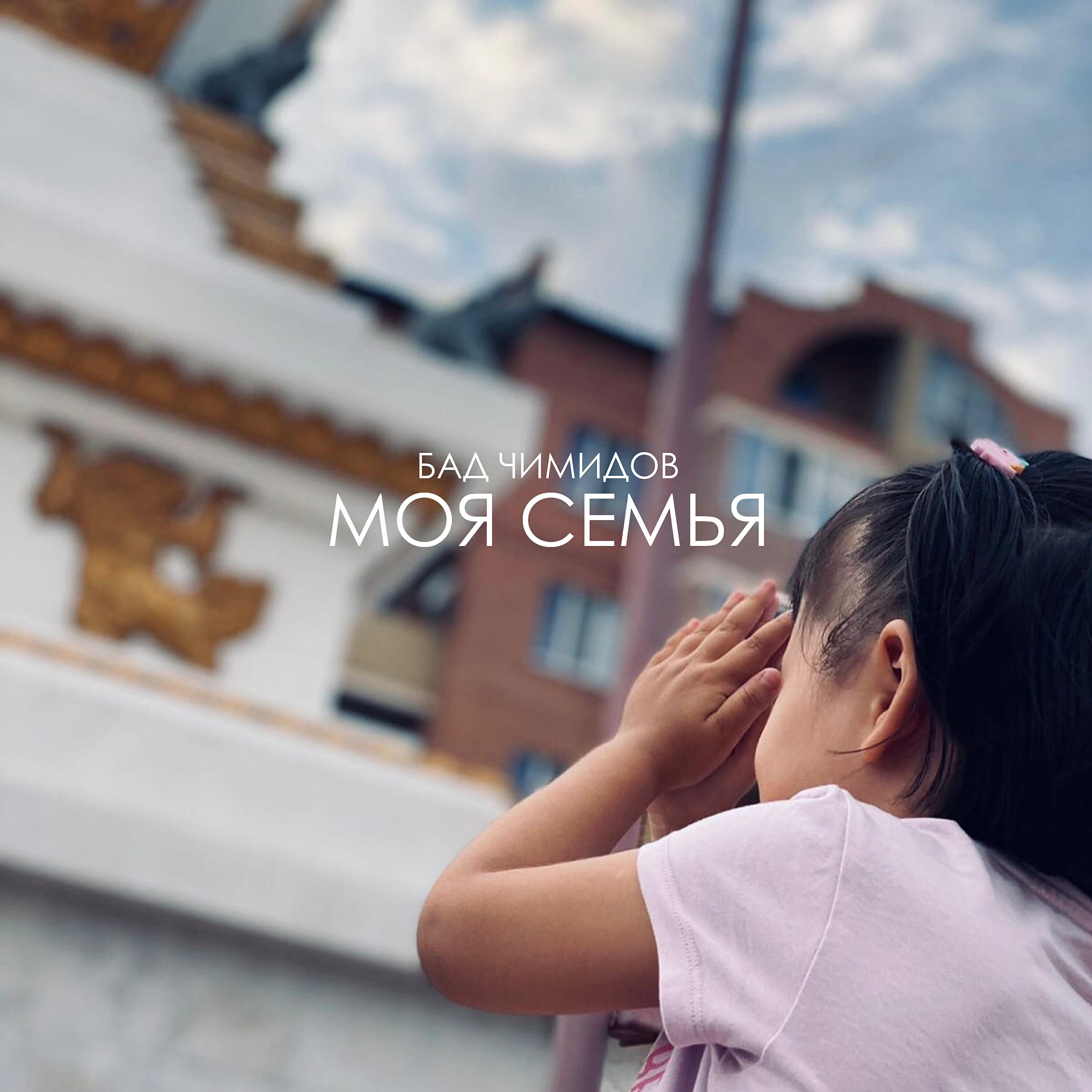 Бад слушать