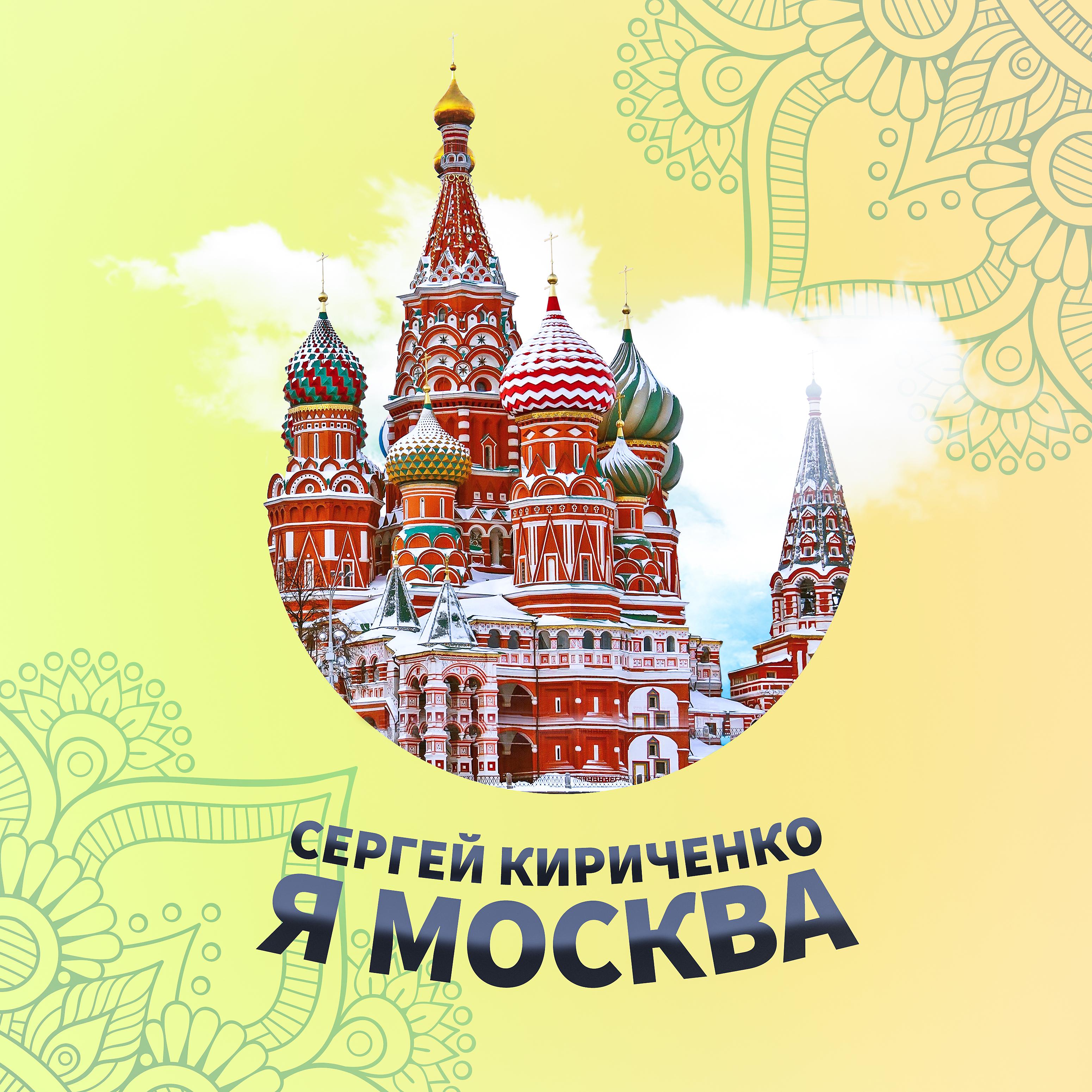 Постер альбома Я Москва