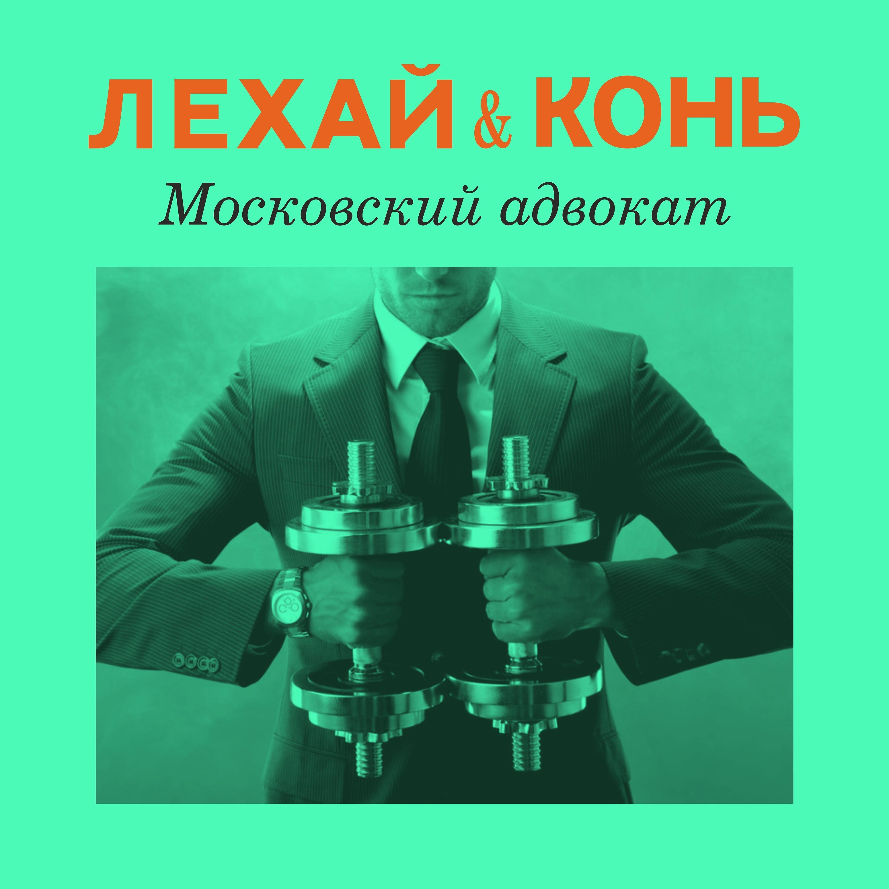 Постер альбома Московский адвокат
