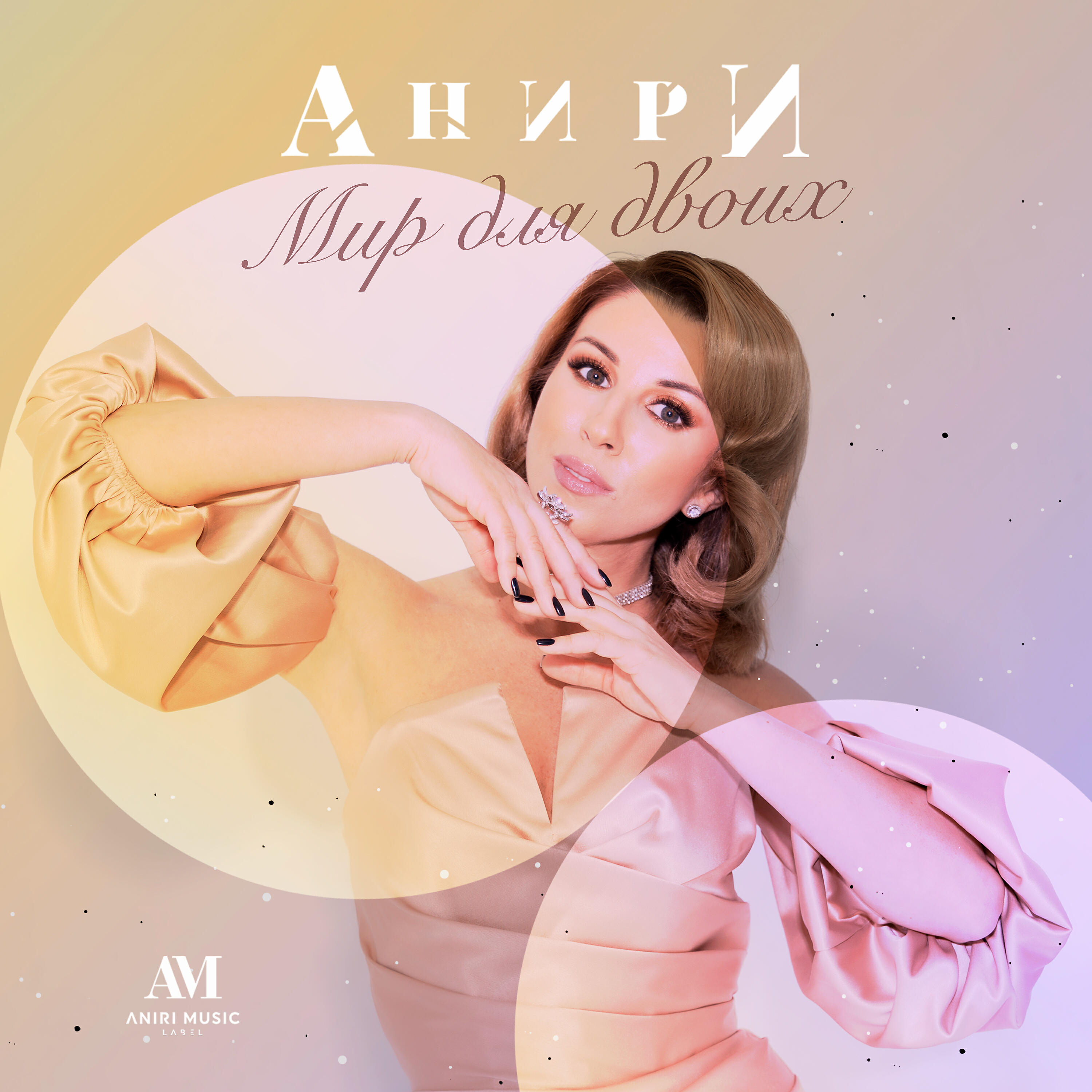 Альбом Мир для двоих исполнителя Анири