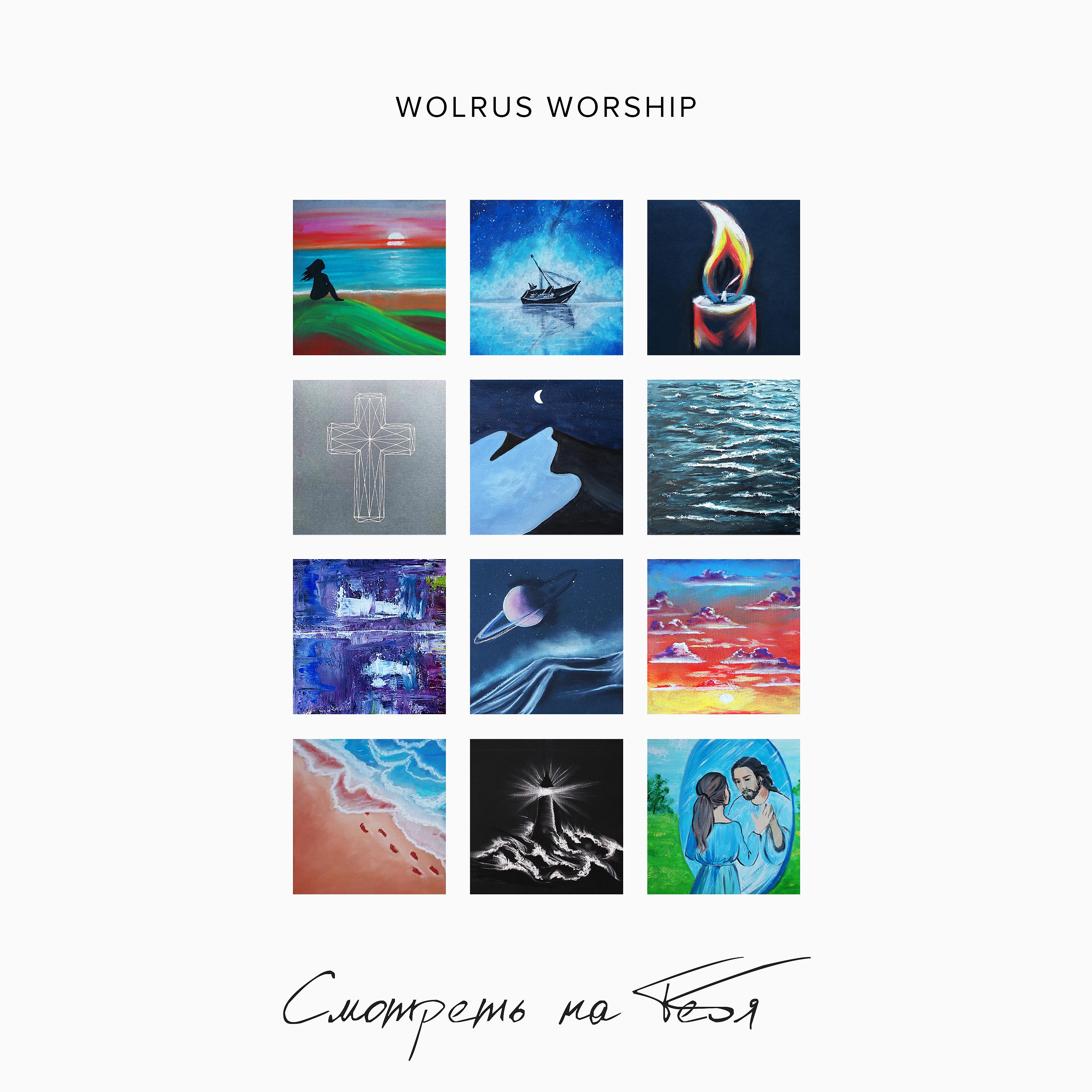 Wolrus WORSHIP, Даниель Рустамов - Знаю (LIVE)