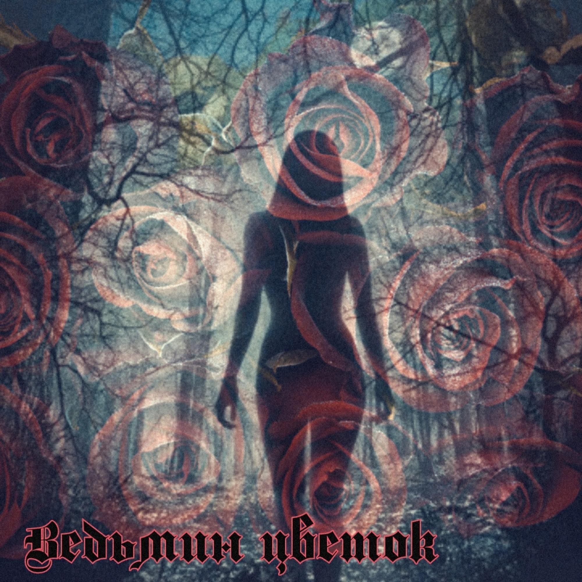 Постер альбома Ведьмин цветок