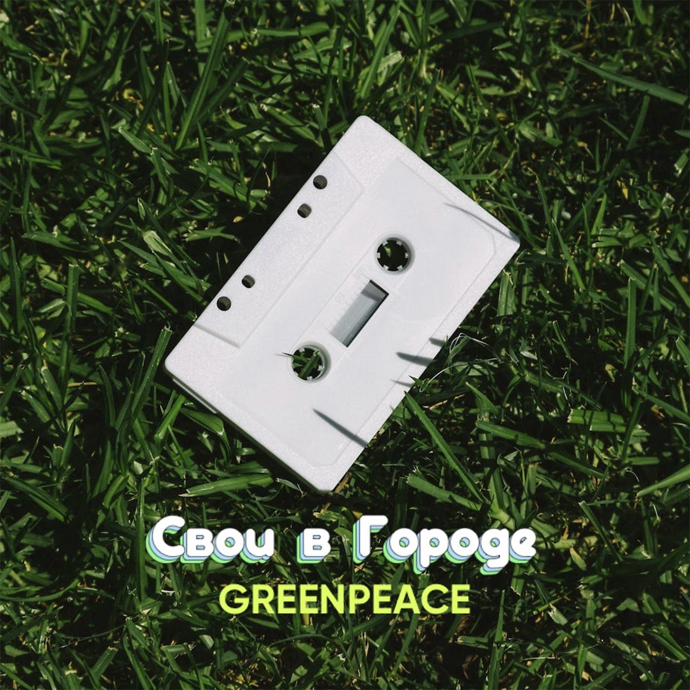 Постер альбома Greenpeace