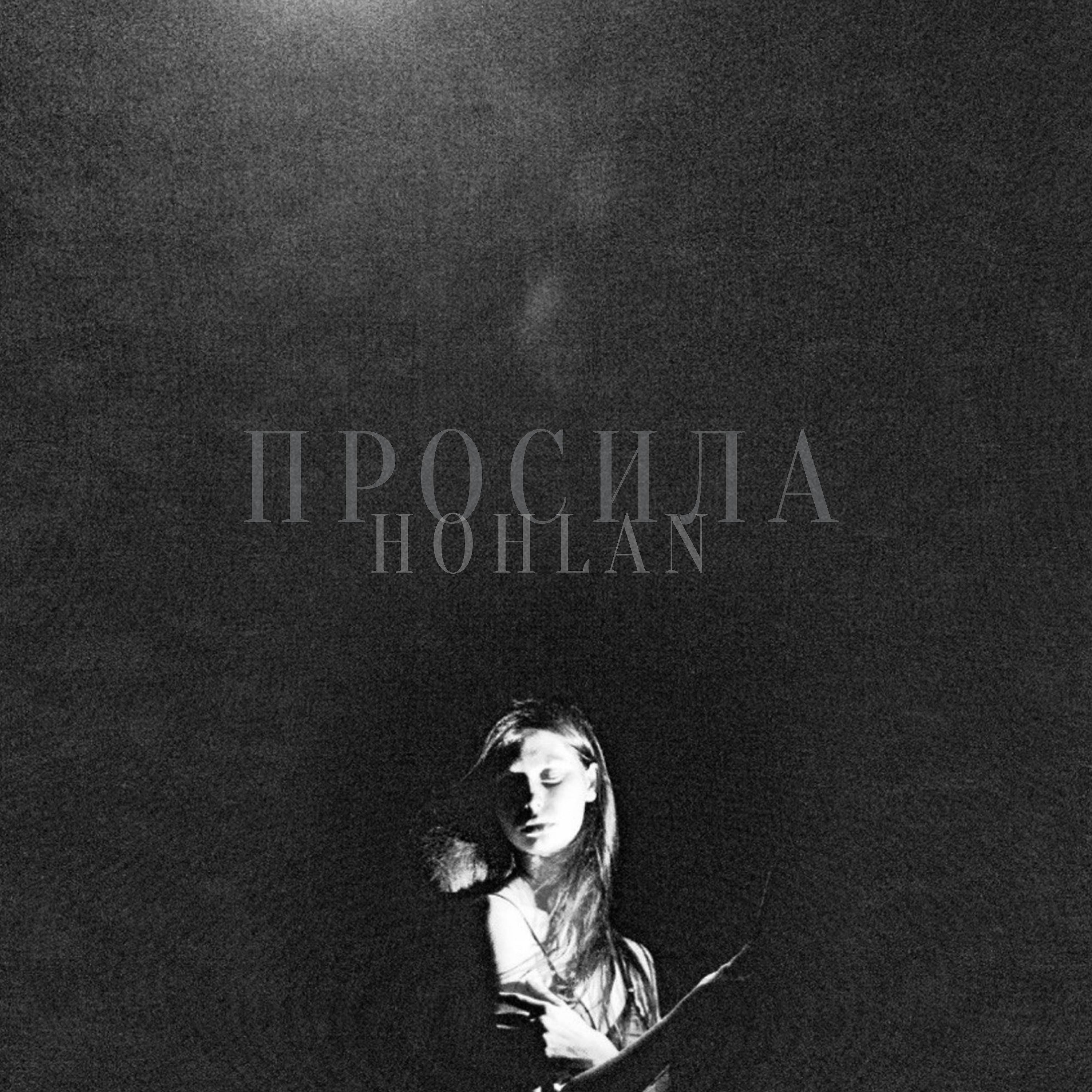 Постер альбома Просила (2021 Remastered)
