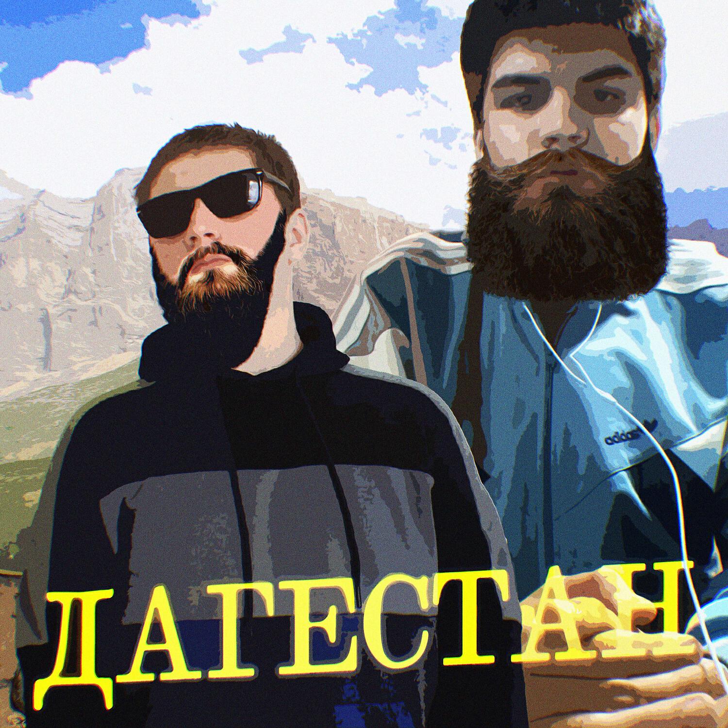 ЯEAM - Дагестан (prod. by Dj Dex)