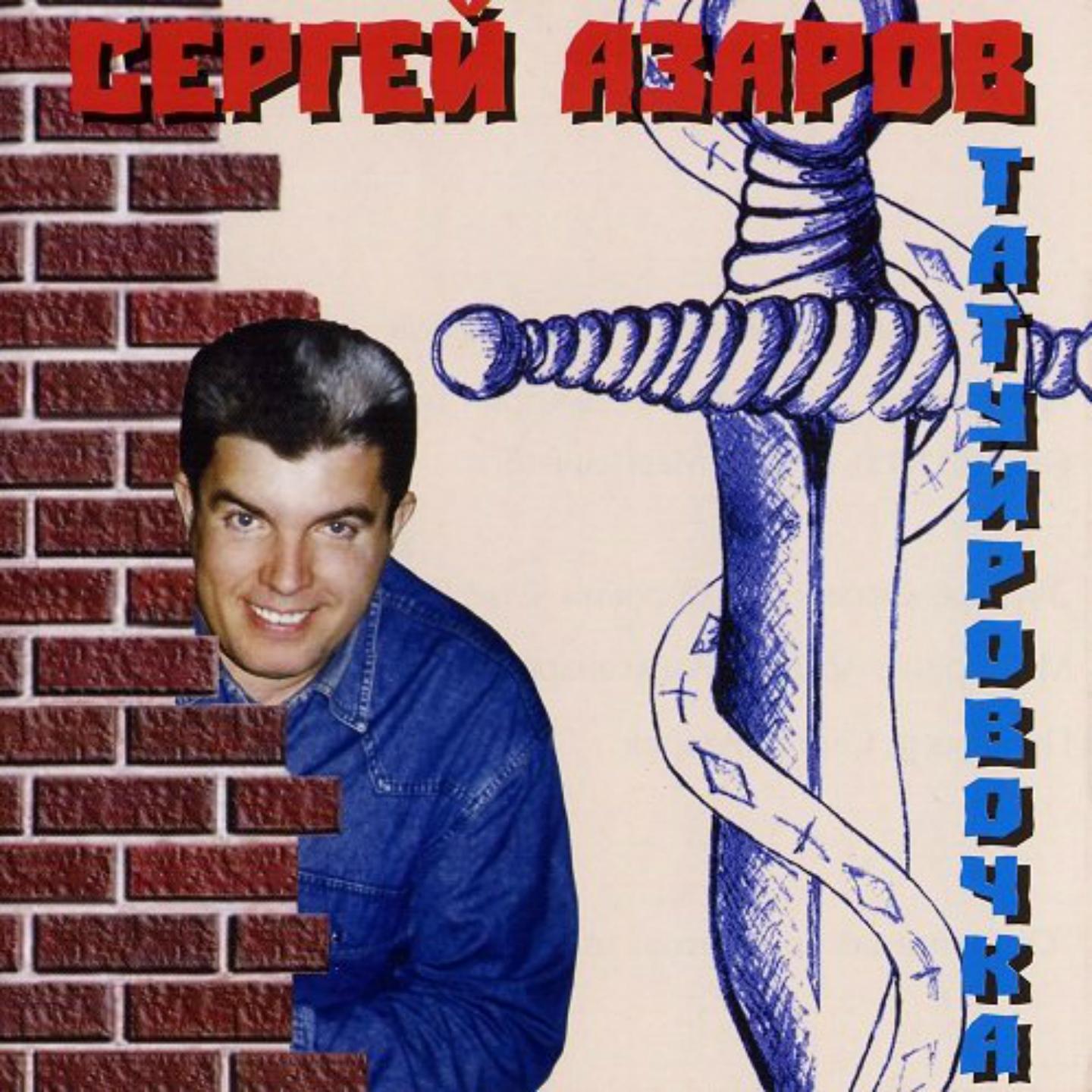 Сергей Азаров - Памяти друга