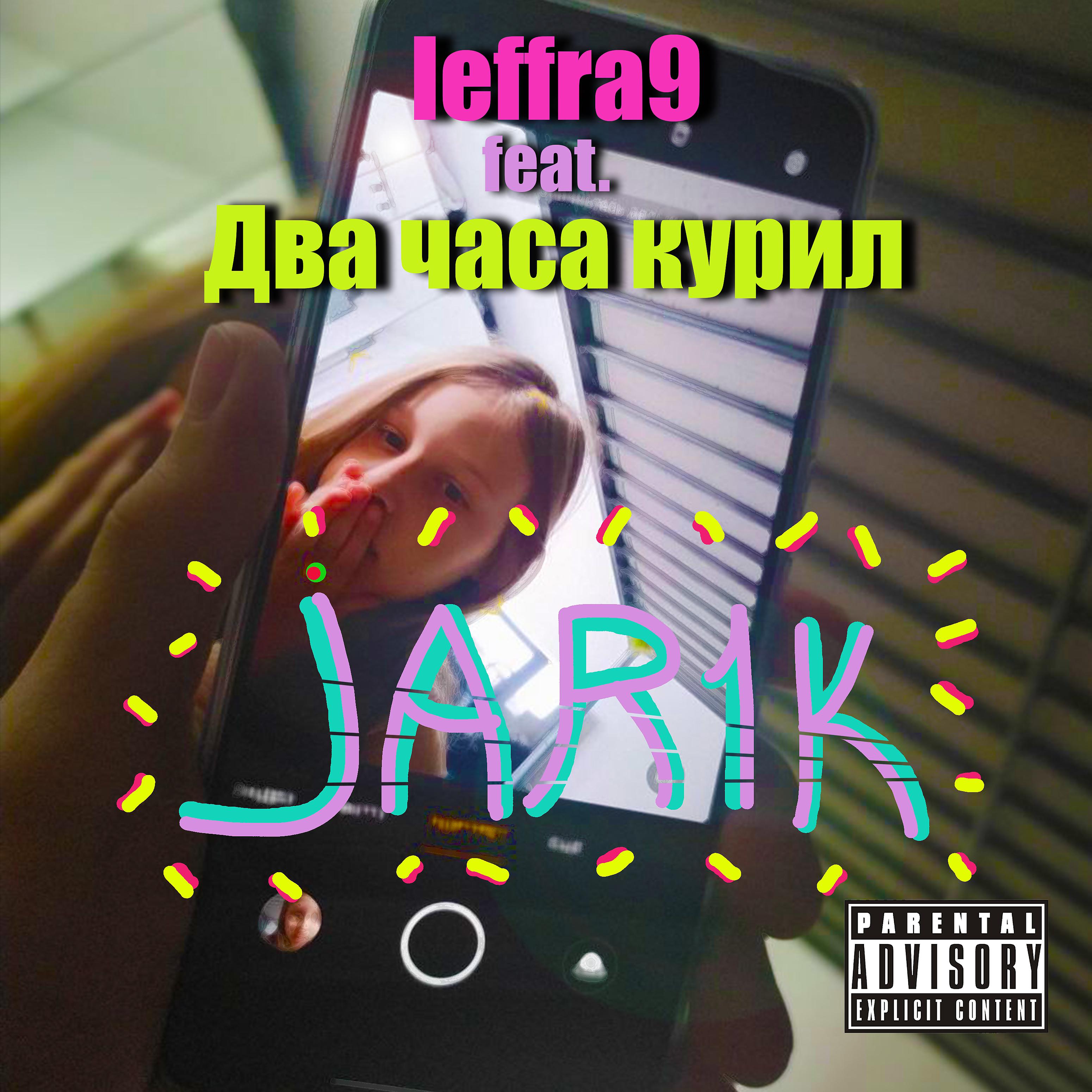 Постер альбома Jar1k (feat. Два часа курил)