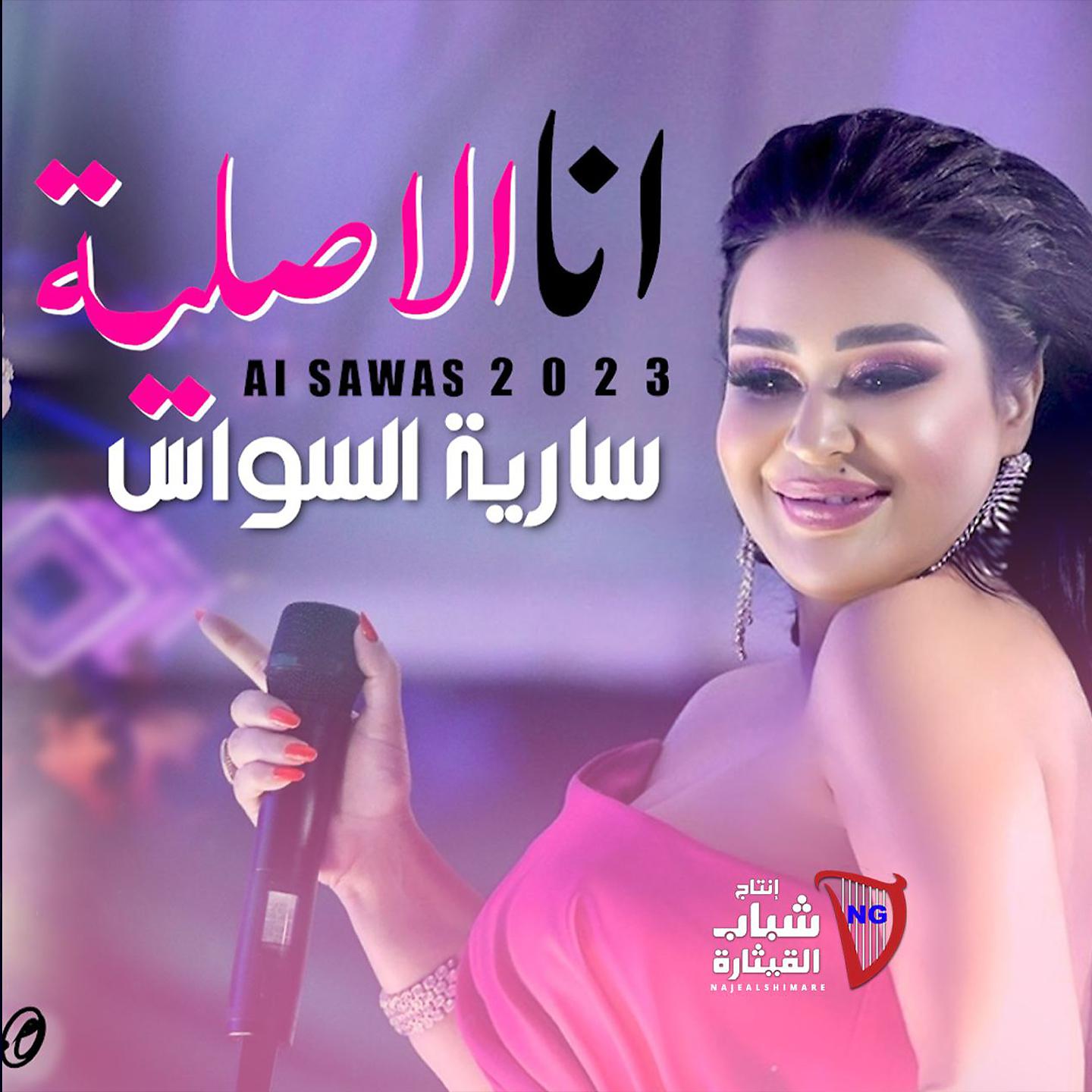 Постер альбома Ana Al Aslya