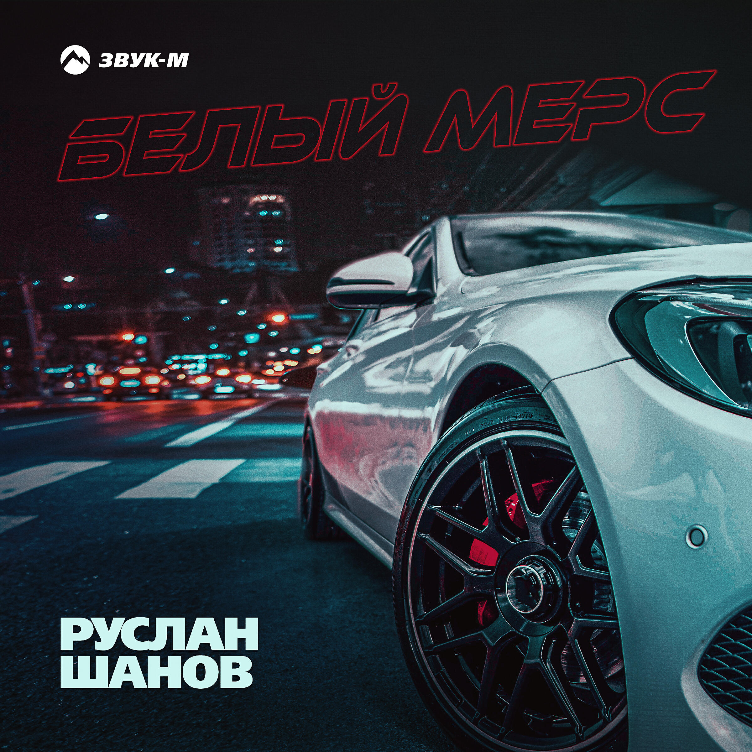 Постер альбома Белый мерс